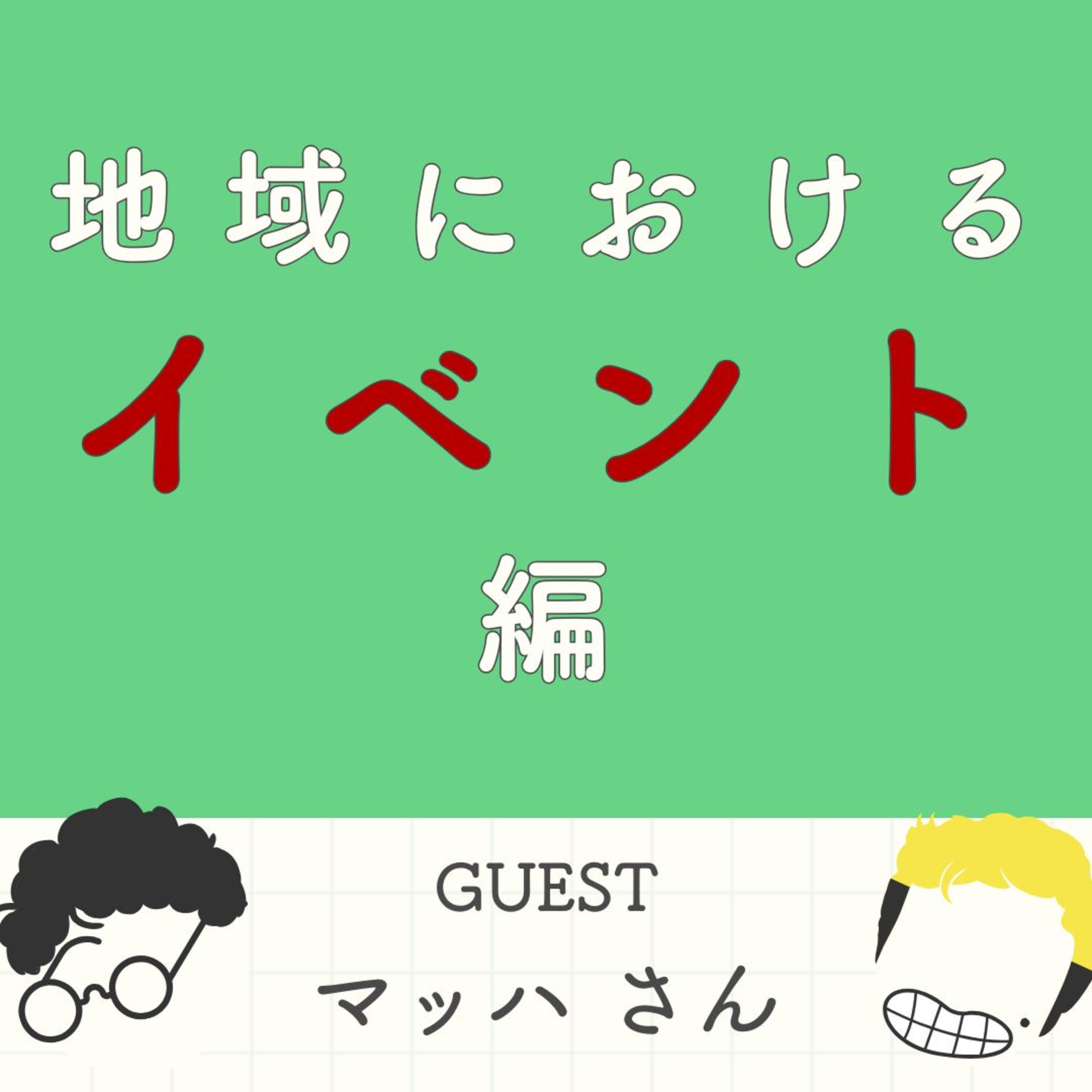 S2#7_公務員との本音トーク！「自治体との上手な付き合い方」を学ぶ（ゲスト：佐賀県庁職員・マッハさん） episode artwork