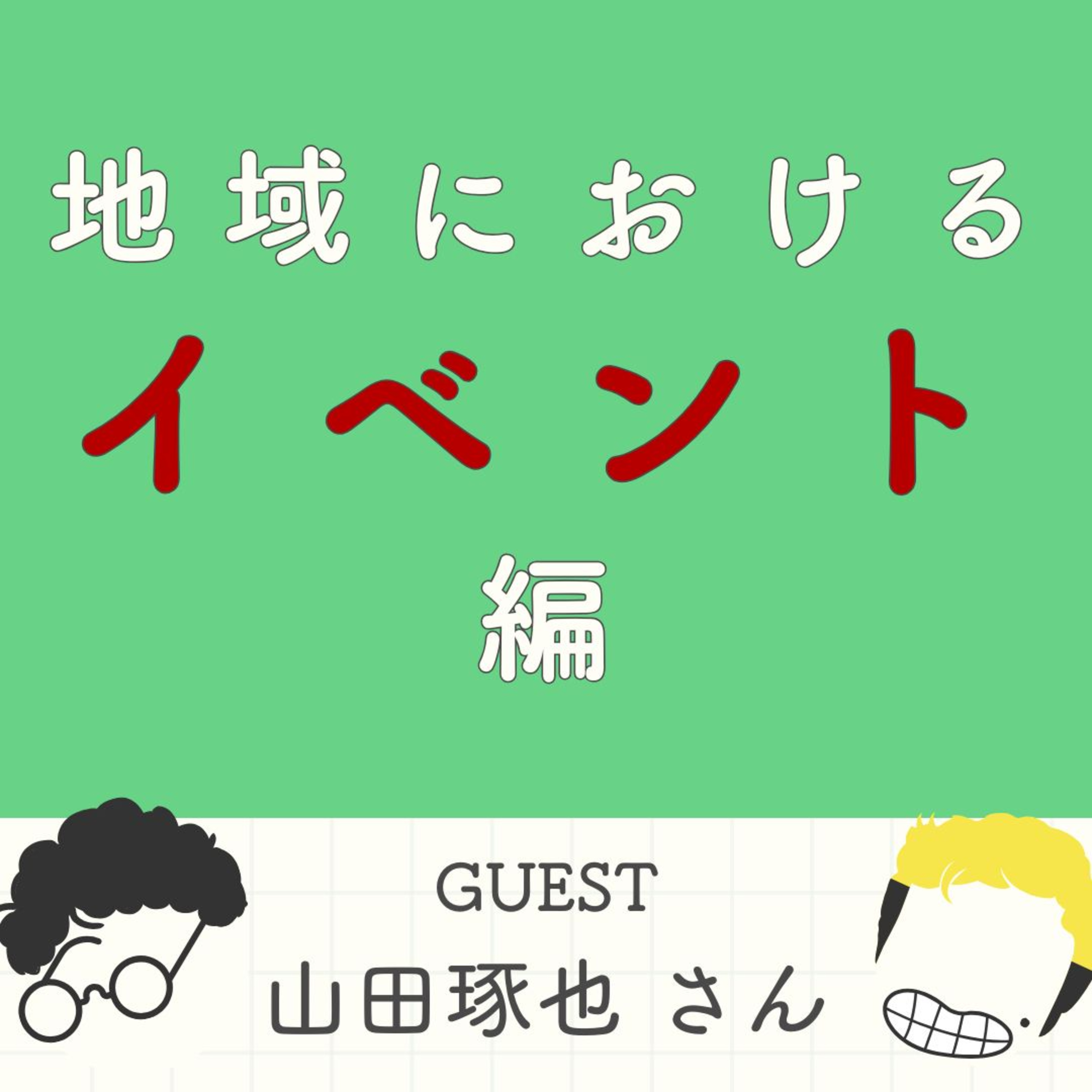 S2#8_愛と覚悟と意地が生んだローカルイベント論！100年先を見据えた挑戦（ゲスト：有限会社スポーツハイムアルプ・山田琢也さん） episode artwork