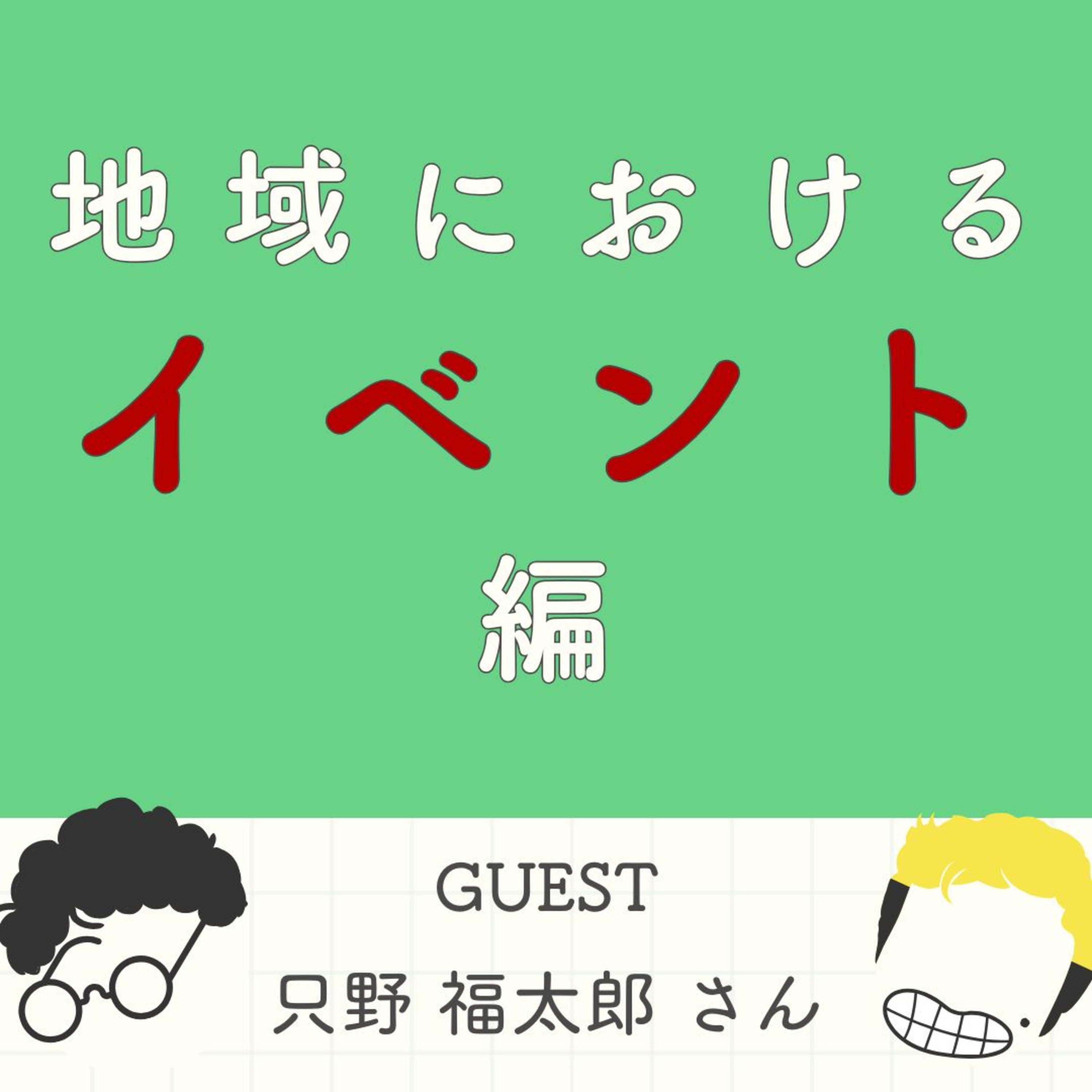 S2#10_「楽しい」が経済を生む。コミュニティマネージャーが語る、継続する遊びと文化のつくり方（ゲスト：小高パイオニアヴィレッジ・只野福太郎さん） episode artwork