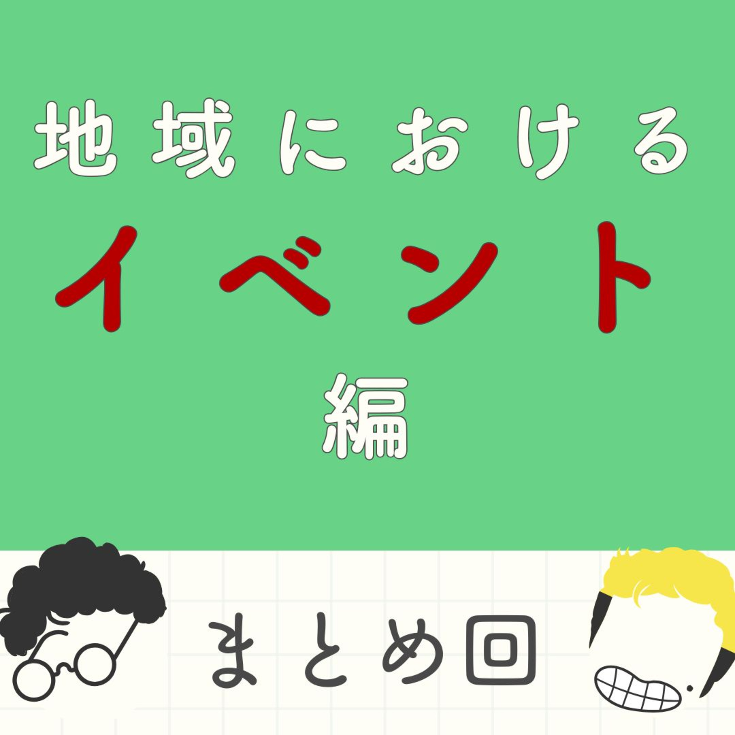 S2#11_イベントシリーズ最終回！ローカルイベント開催の解像度が爆上がり episode artwork