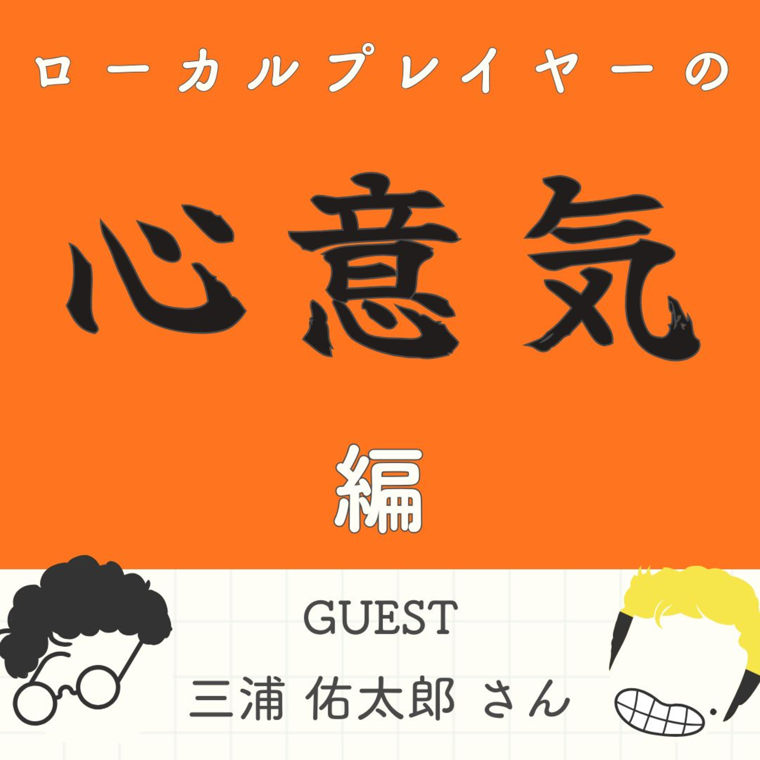 S2#17_仲良くなりたきゃ飯を食え。（ゲスト：きら星株式会社・三浦佑太郎さん） episode artwork