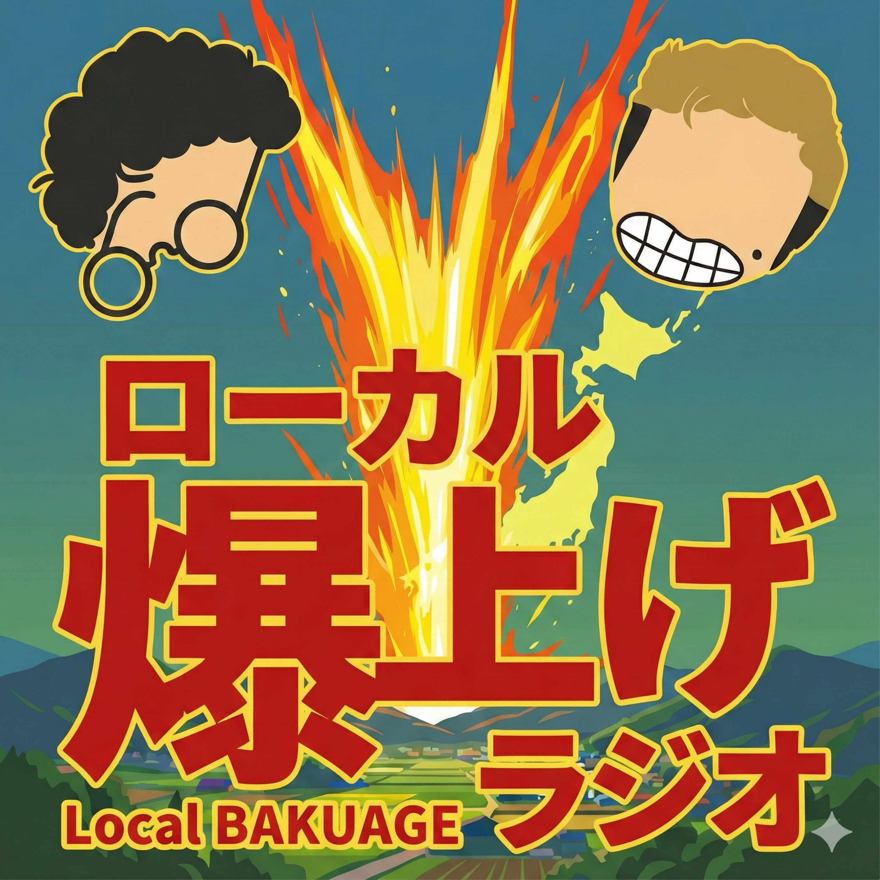 S2#27_マントルと間欠泉と前歯：熱量を伝播させる「身体性」の正体（ゲスト：ワカツタ・小川綾さん） episode artwork