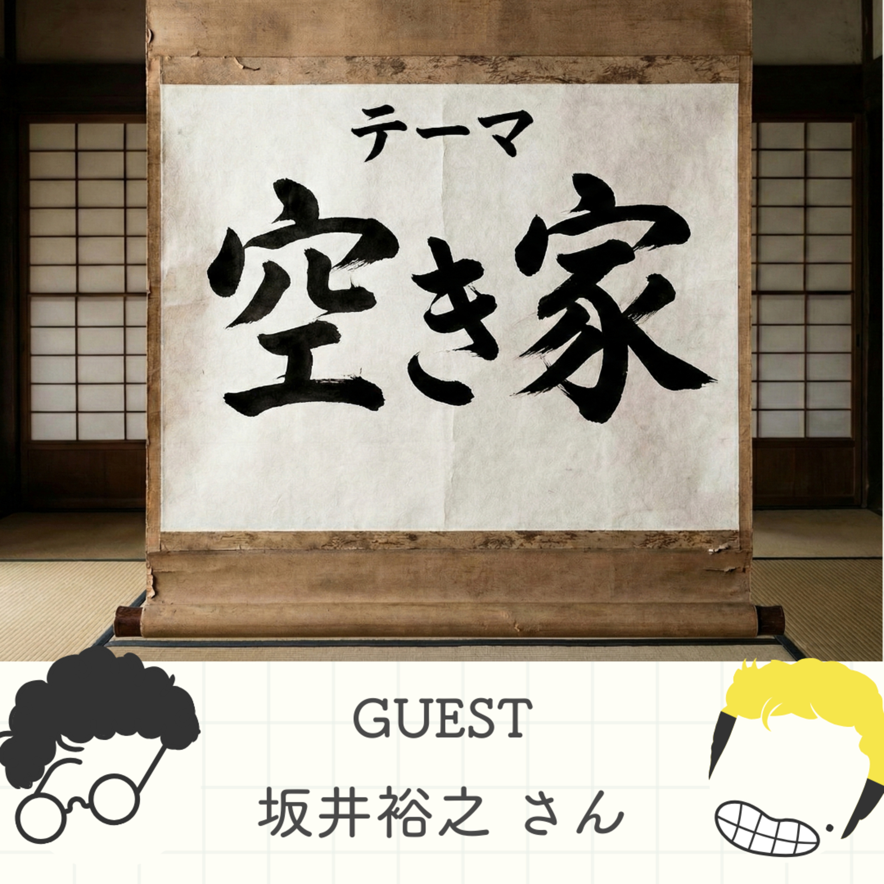S2#32_空き家問題、最大の解決策は「親と仲良くすること」…だと！？（ゲスト：空き家活用株式会社・坂井裕之さん） episode artwork