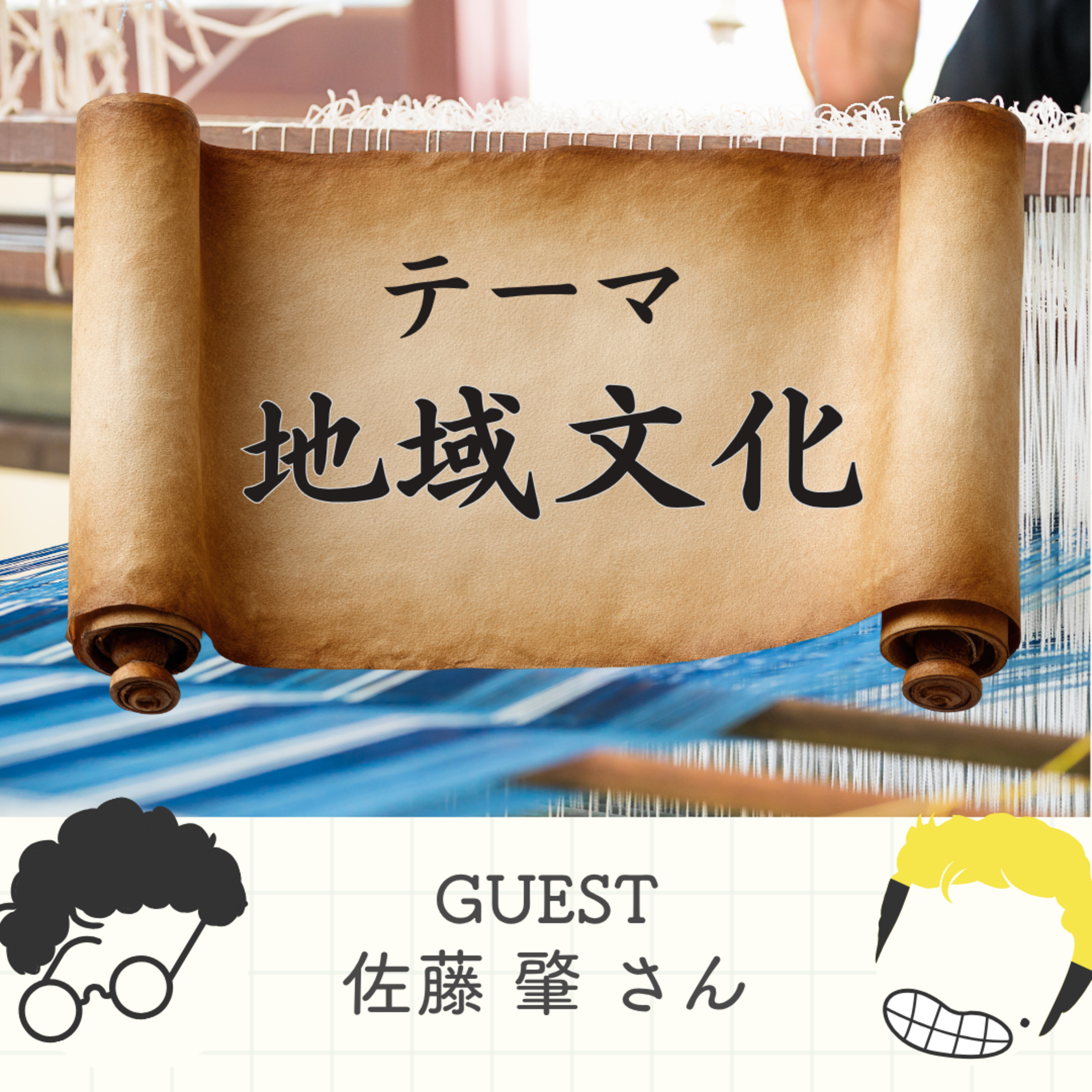S2#60_観光地の「誇り」はどこへ向かうのか-湯布院から問う、地域文化の継承と変容(ゲスト:Steam代表 佐藤肇さん) episode artwork