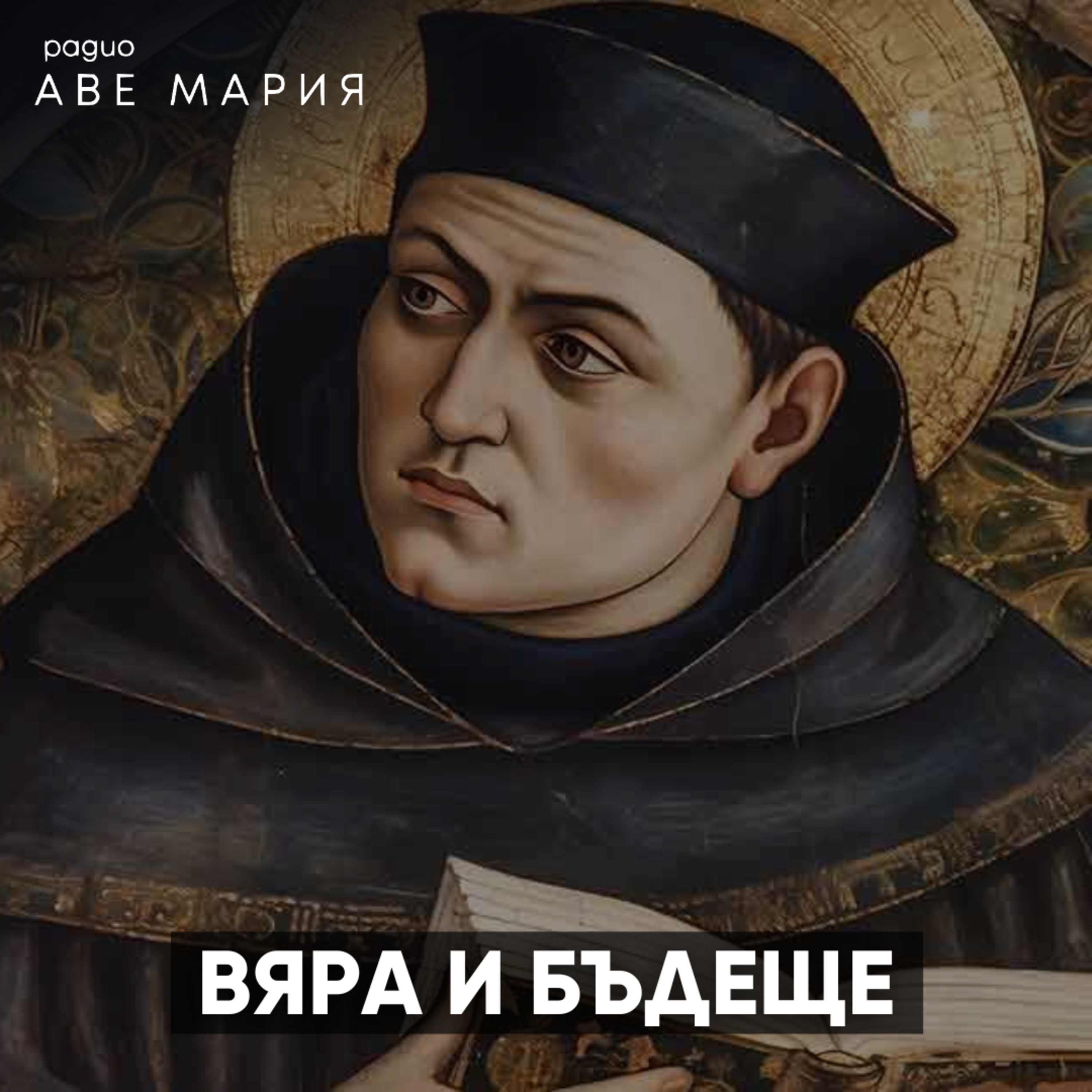Християнство и астрология episode artwork