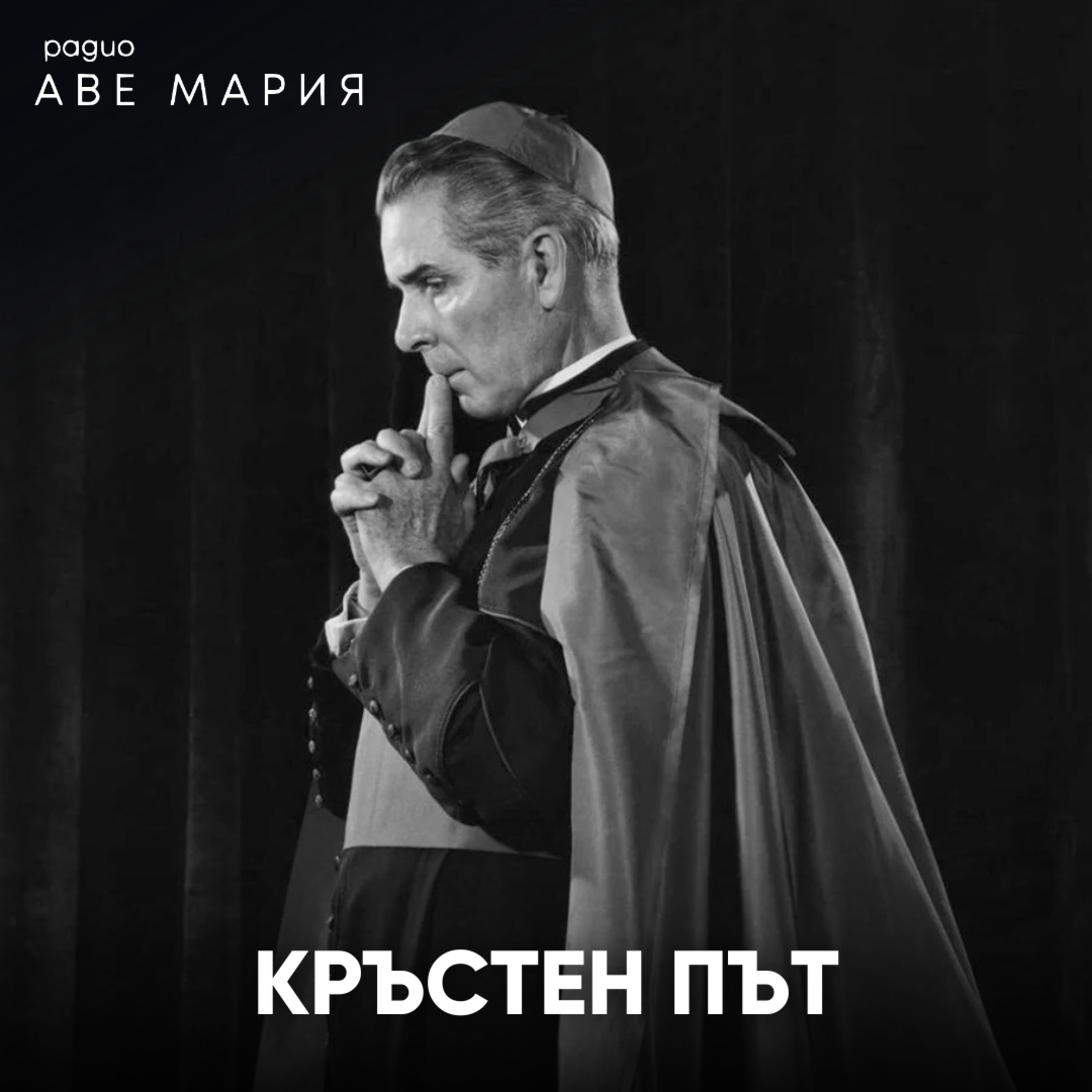 Кръстен път от Фултън Шийн episode artwork