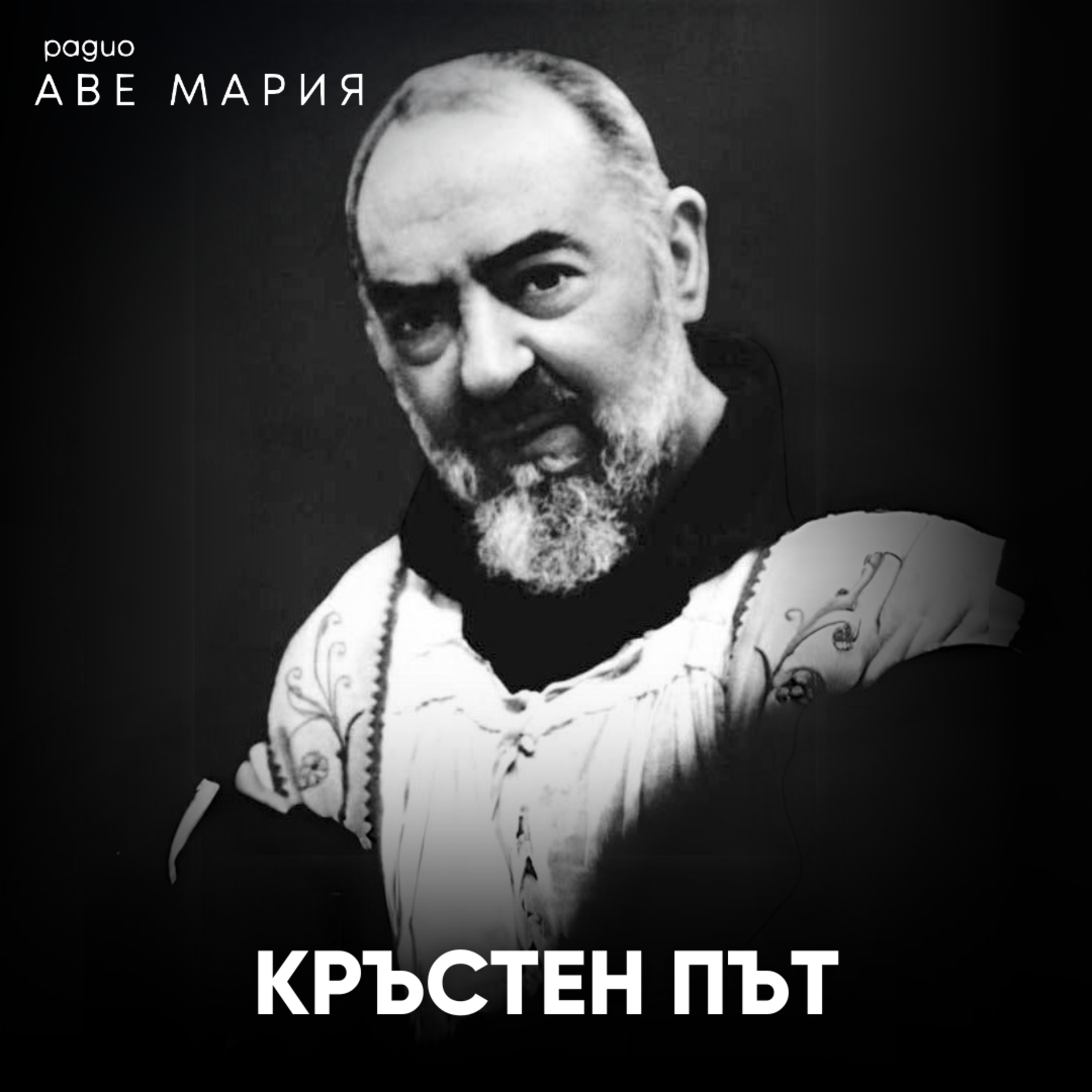 Кръстен път от св. Пио от Пиетрелчина episode artwork