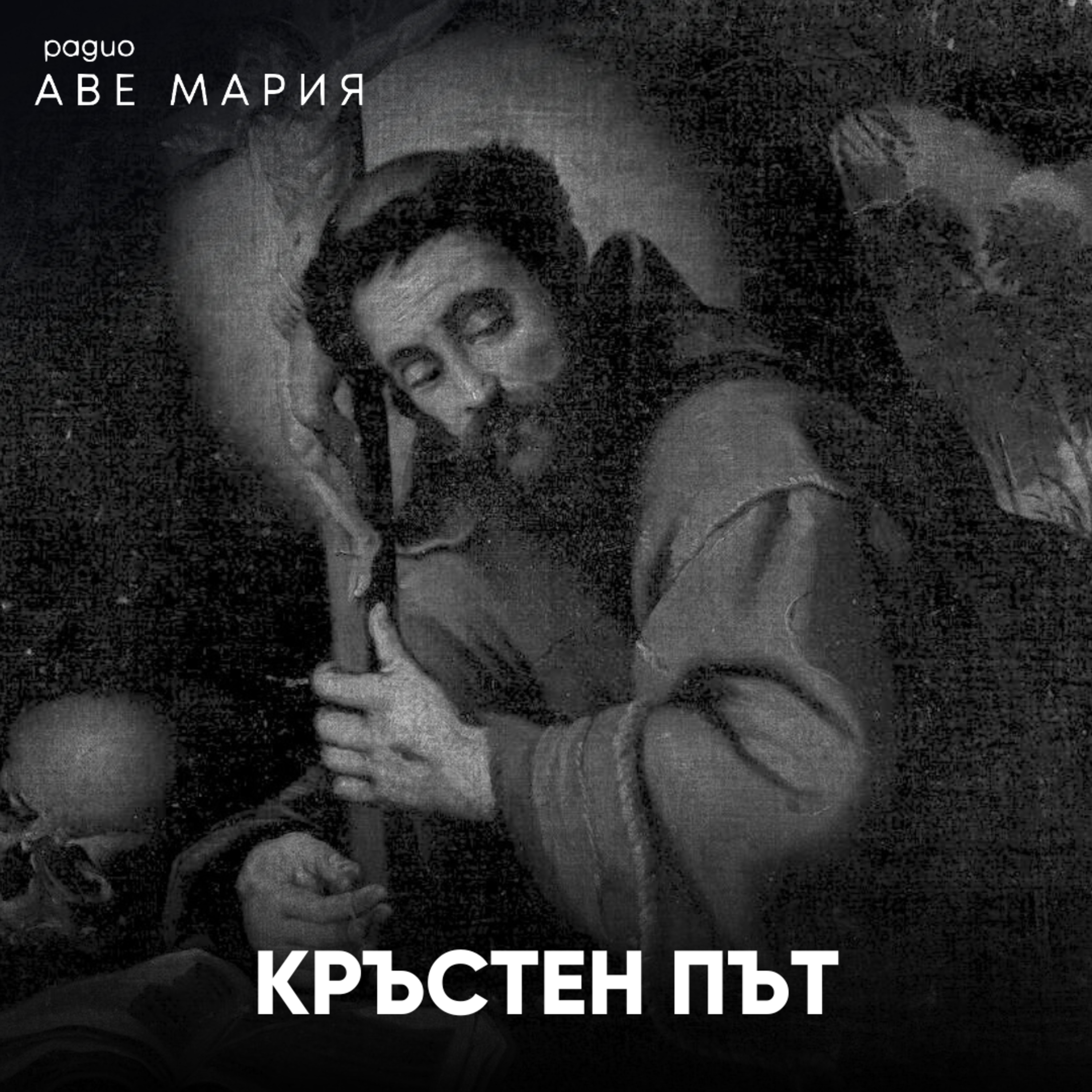 Кръстен път от св. Франциск от Асизи episode artwork