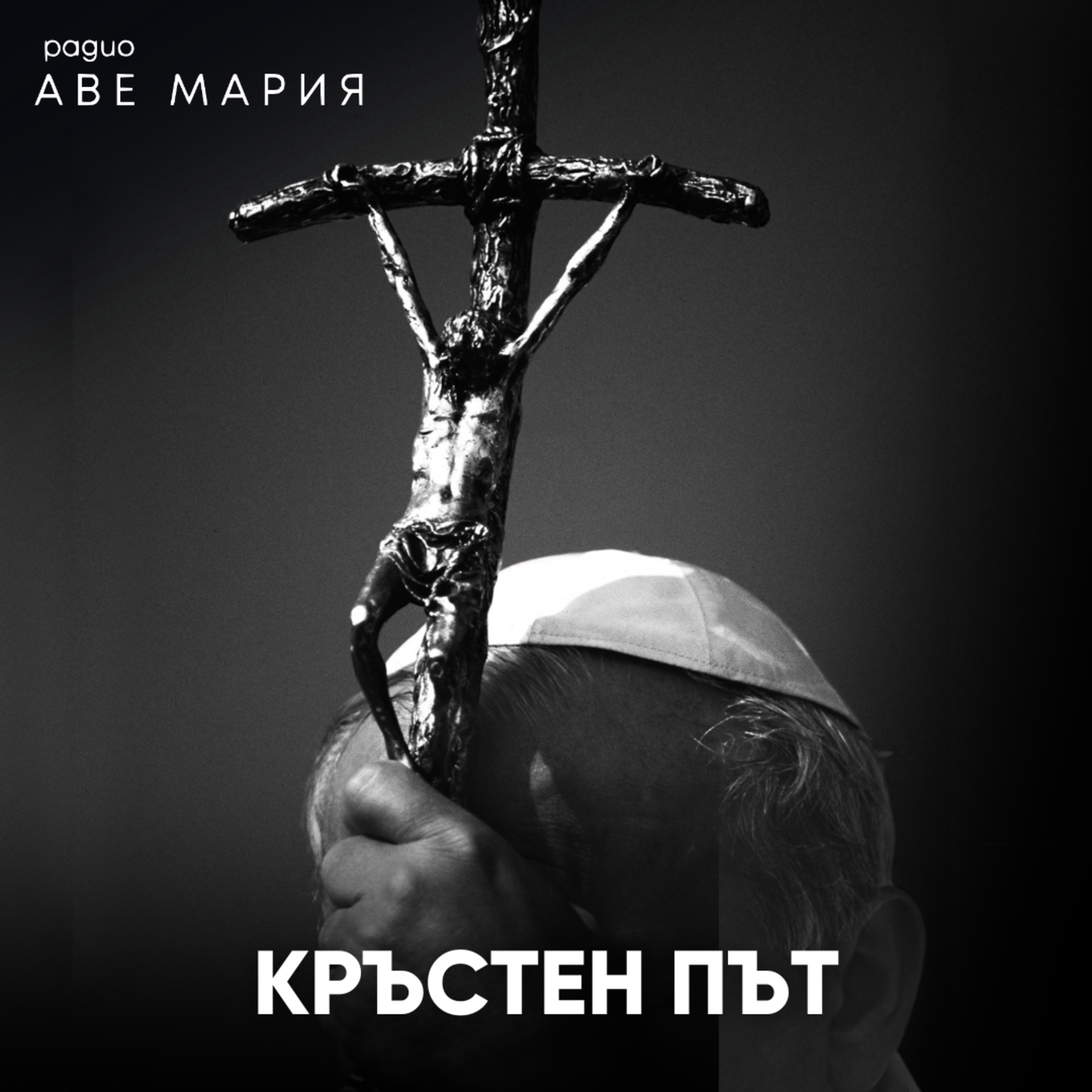 Кръстен път от св. Йоан Павел II episode artwork