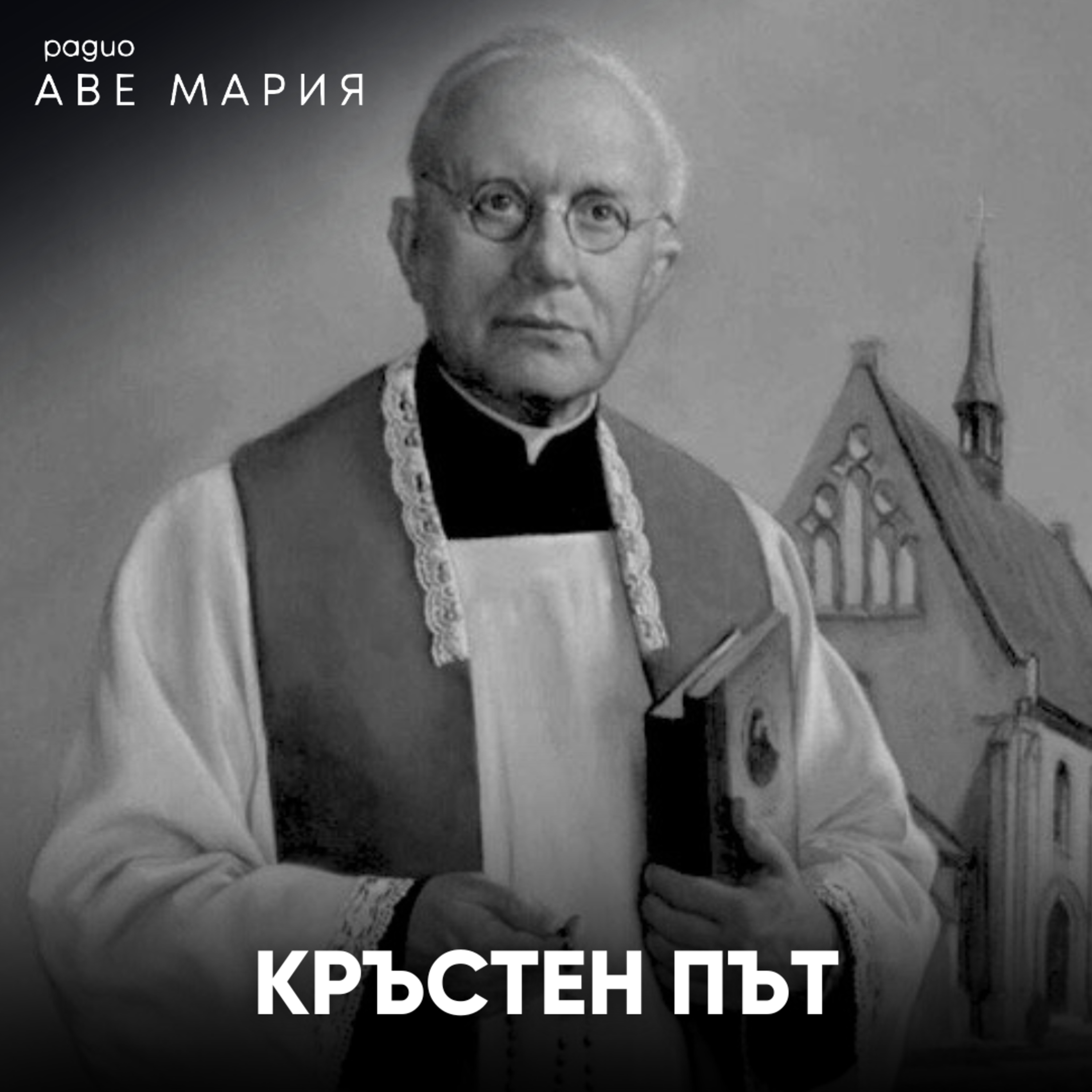 Кръстен път от бл. Михал Сопочко episode artwork