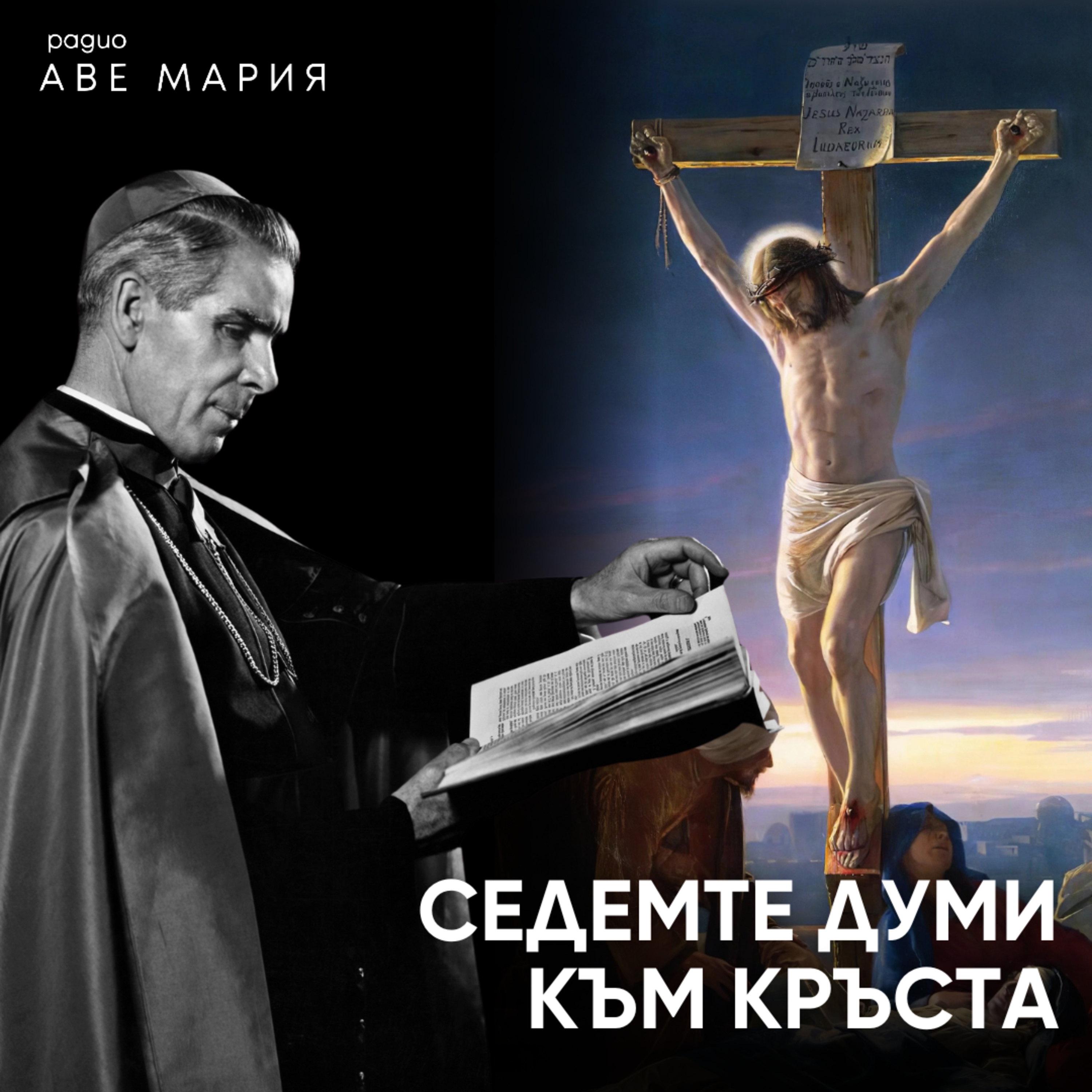 3/7 – Ако си Ти Христос, спаси Себе Си и нас episode artwork