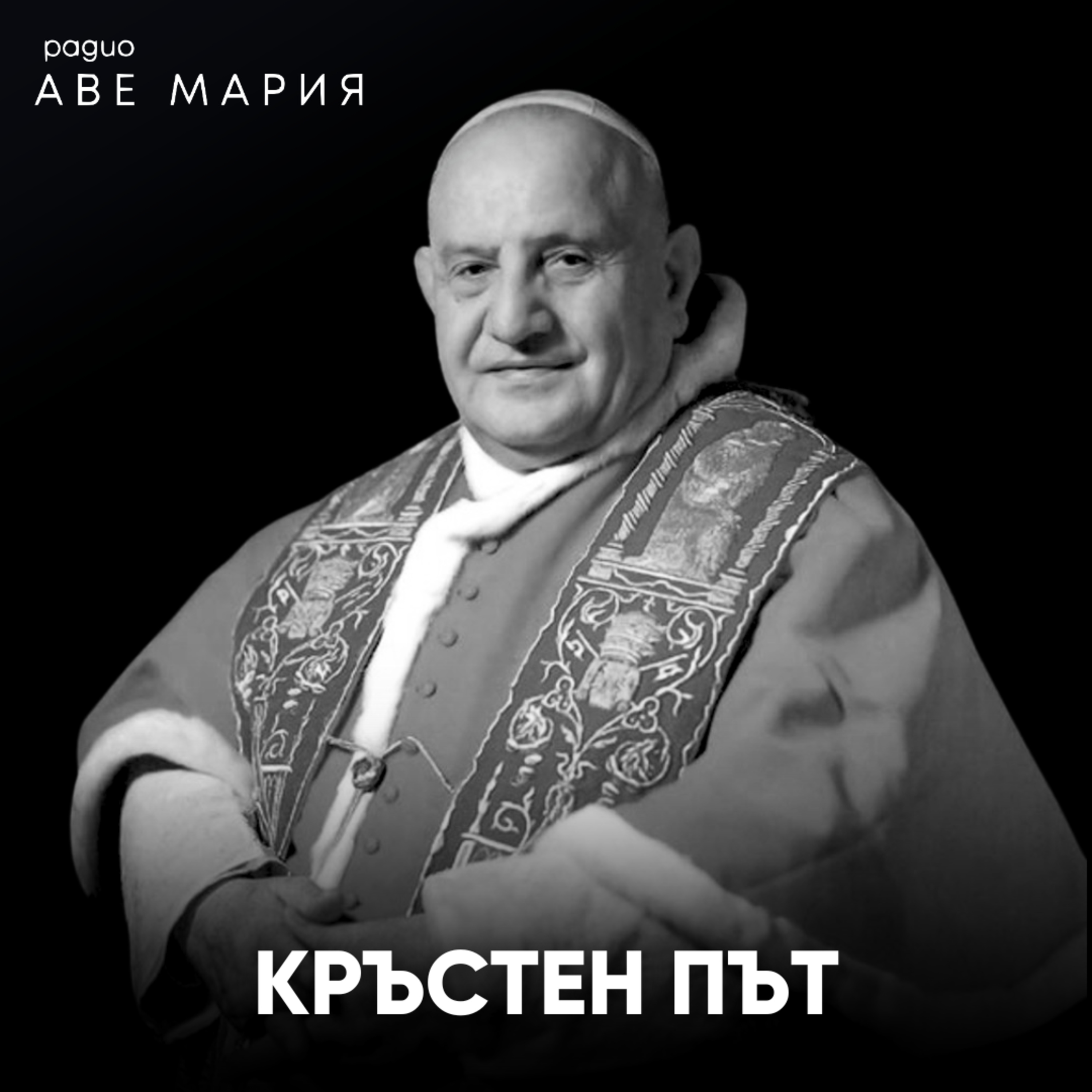 Кръстен път от св. Йоан XXIII episode artwork