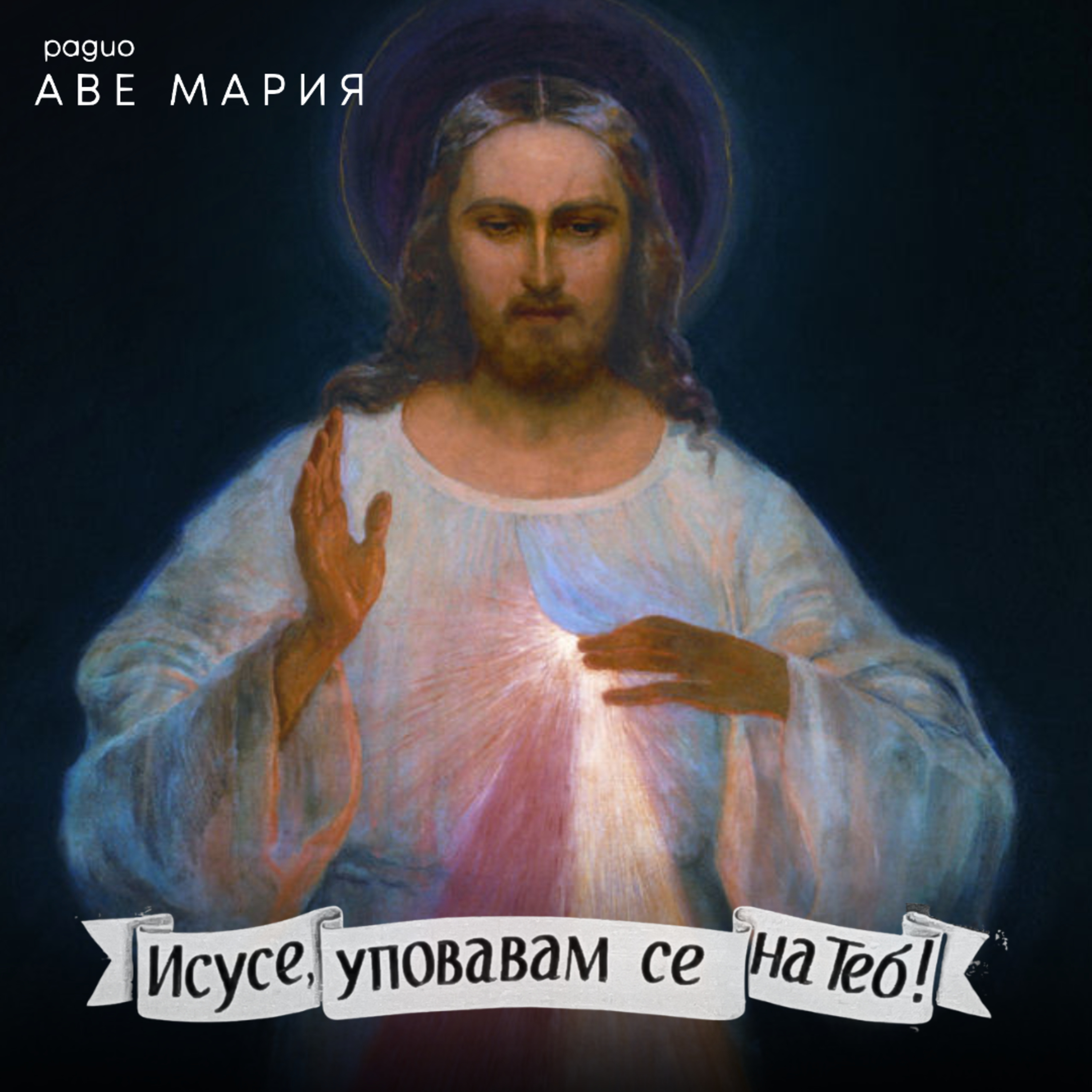Неделя на Божието Милосърдие episode artwork