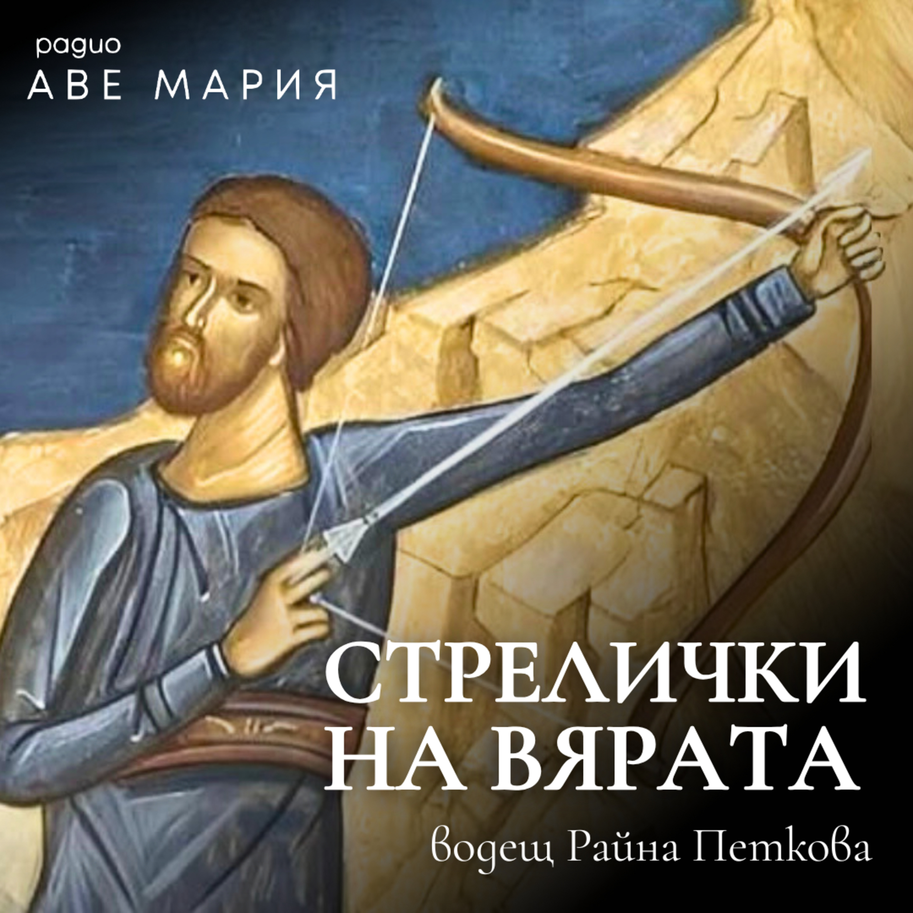 Везните на вярата episode artwork