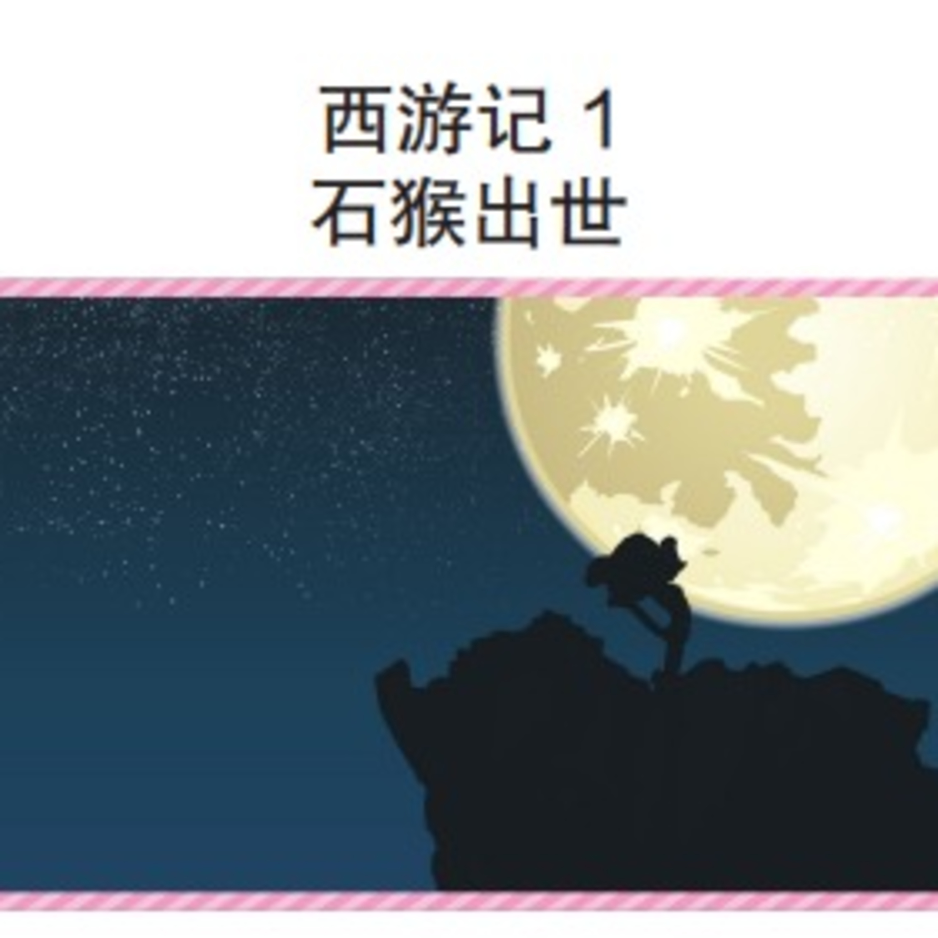 西游记1 石猴出世 episode artwork
