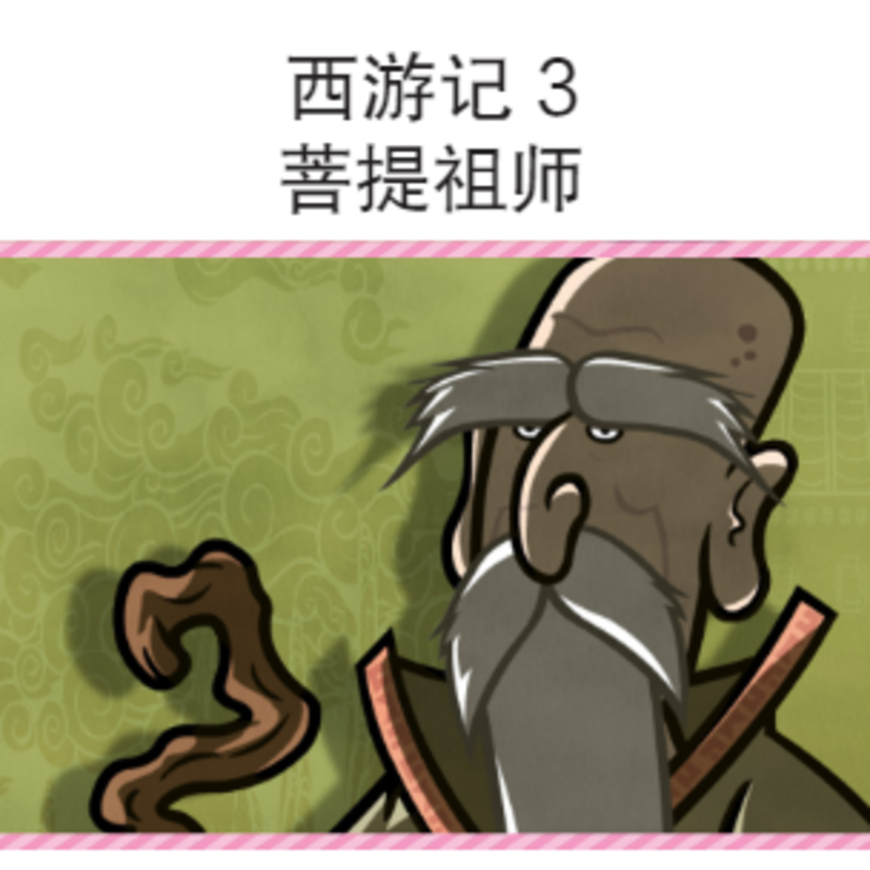 西游记 3 菩提祖师 episode artwork