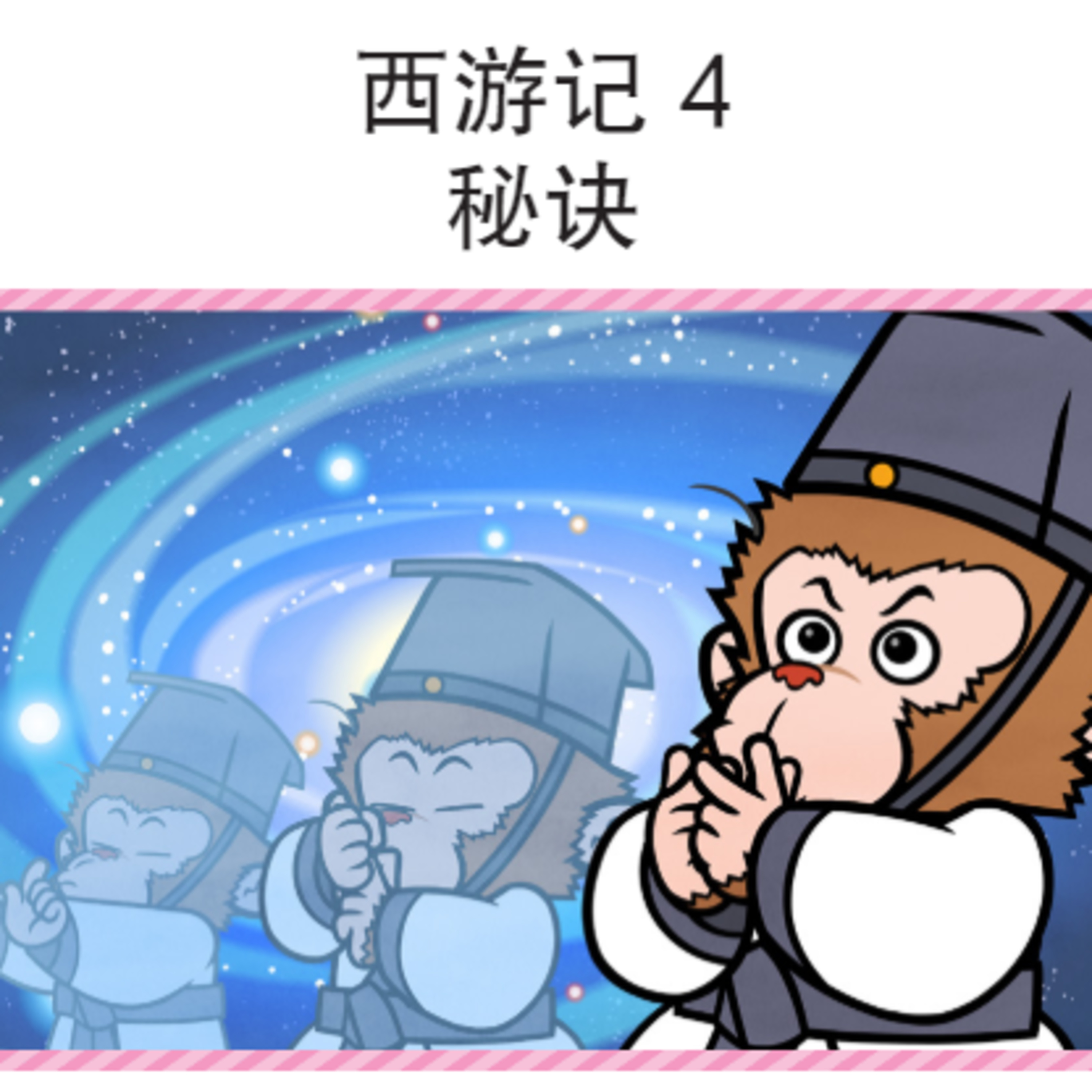 西游记 4 秘诀 episode artwork