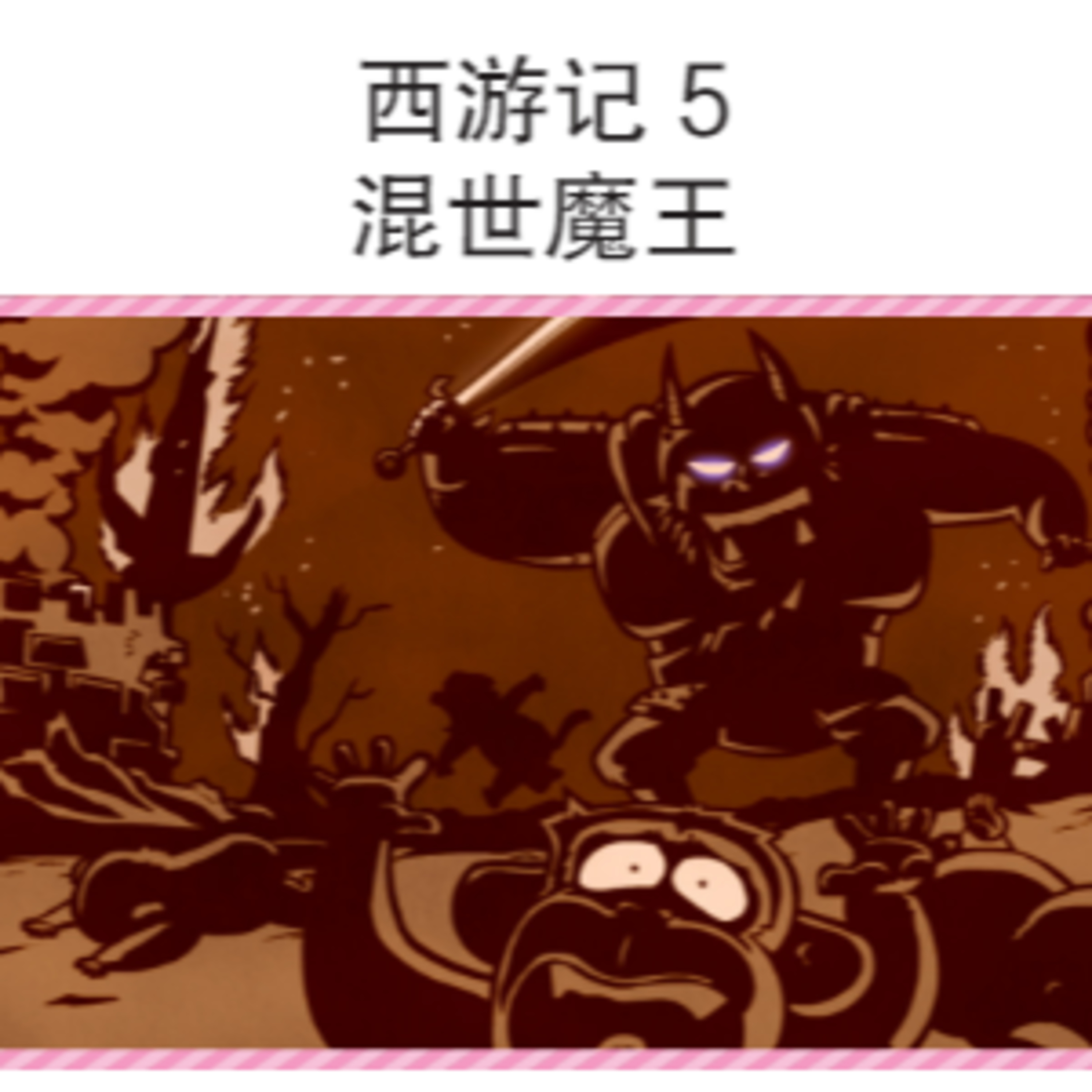  西游记 5 混世魔王 episode artwork