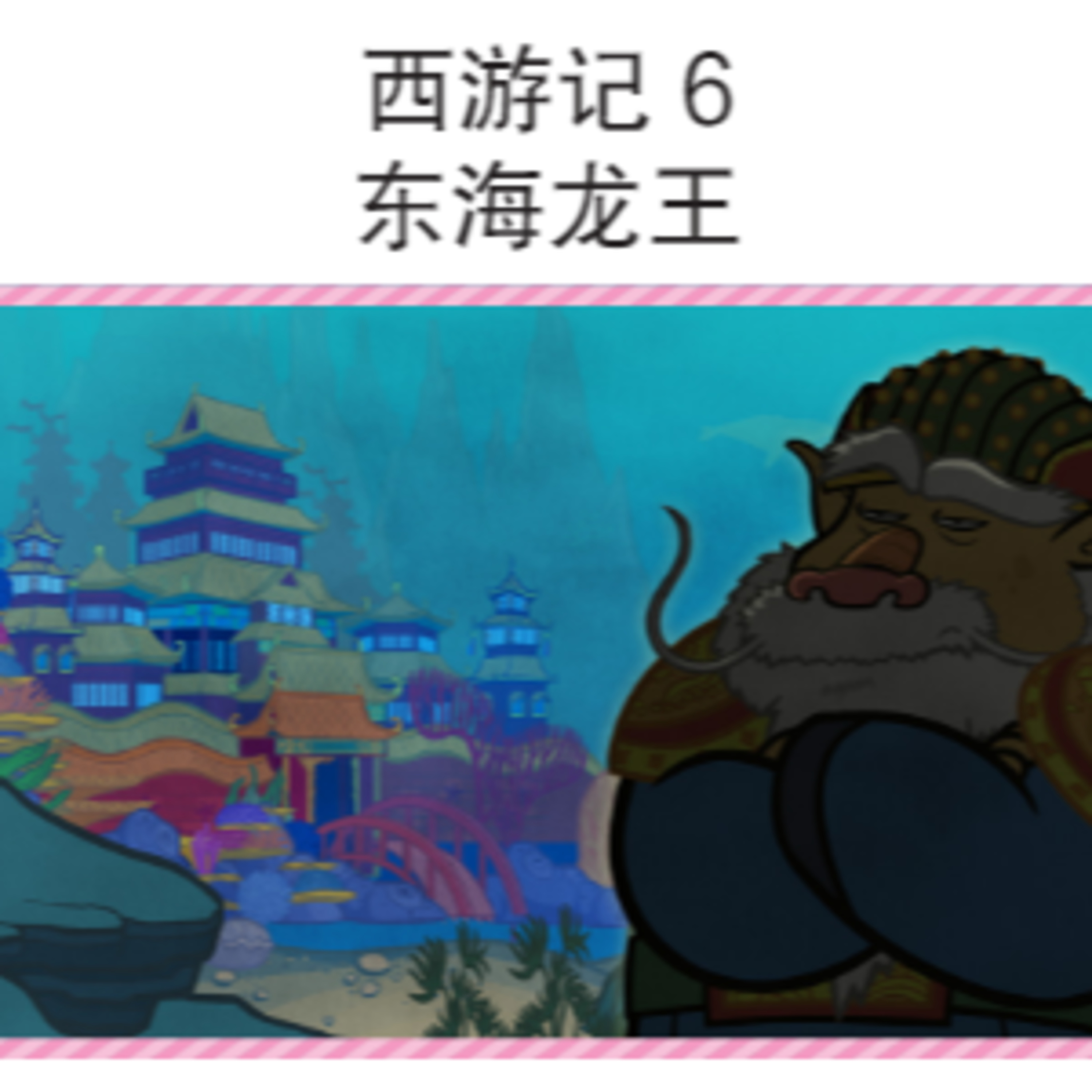 西游记 6 东海龙王 episode artwork
