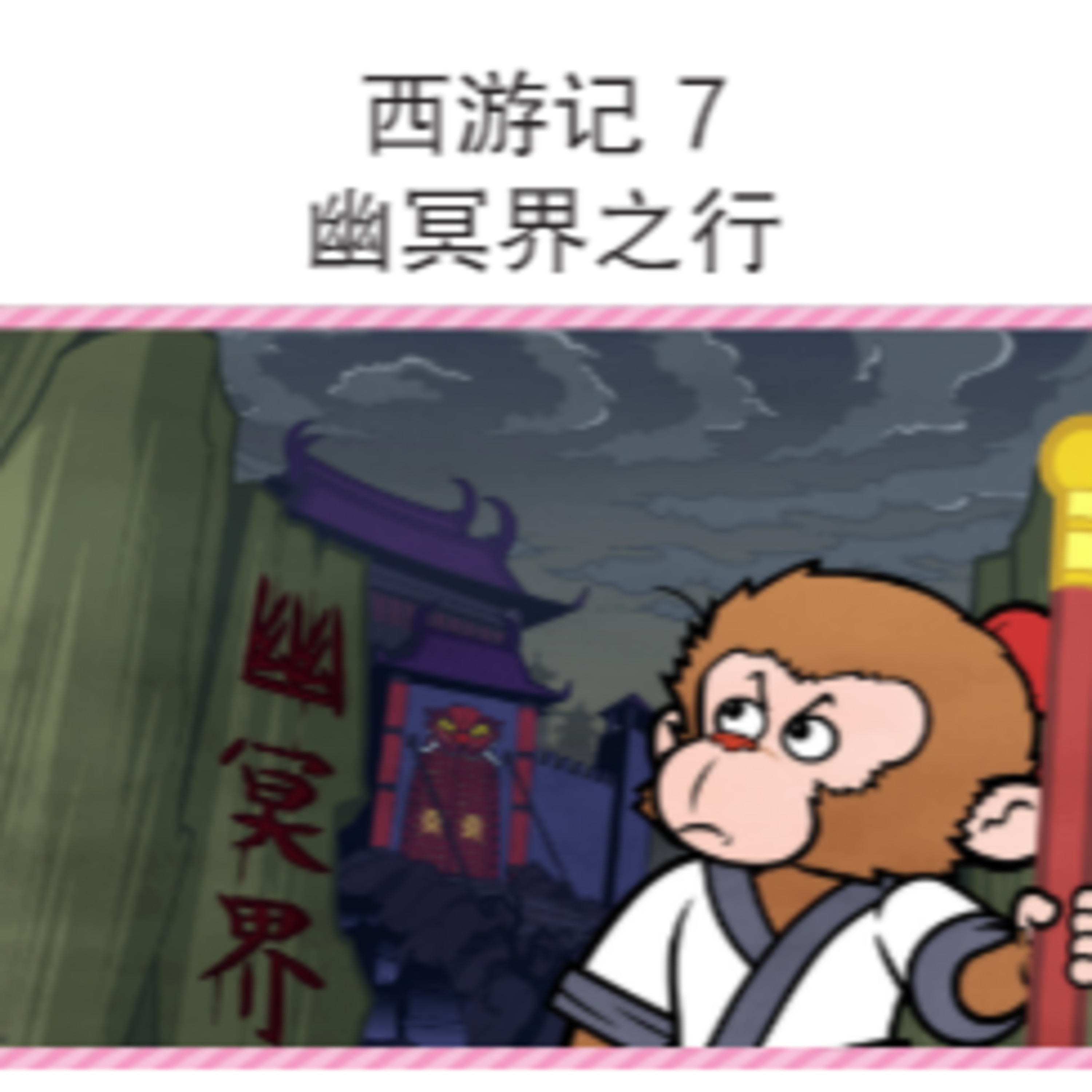 西游记 7 幽冥界之行 episode artwork