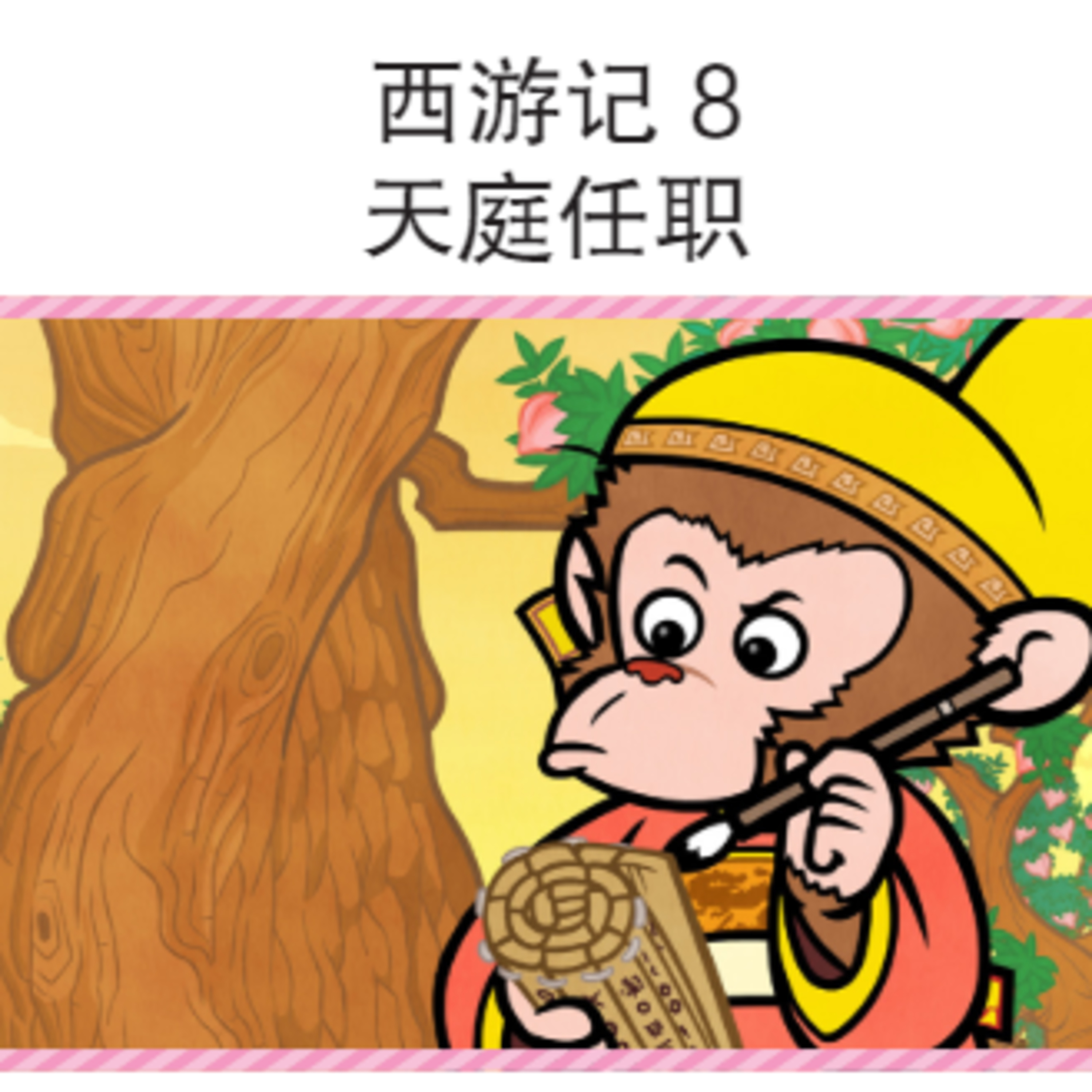 西游记 8 天庭任职 episode artwork