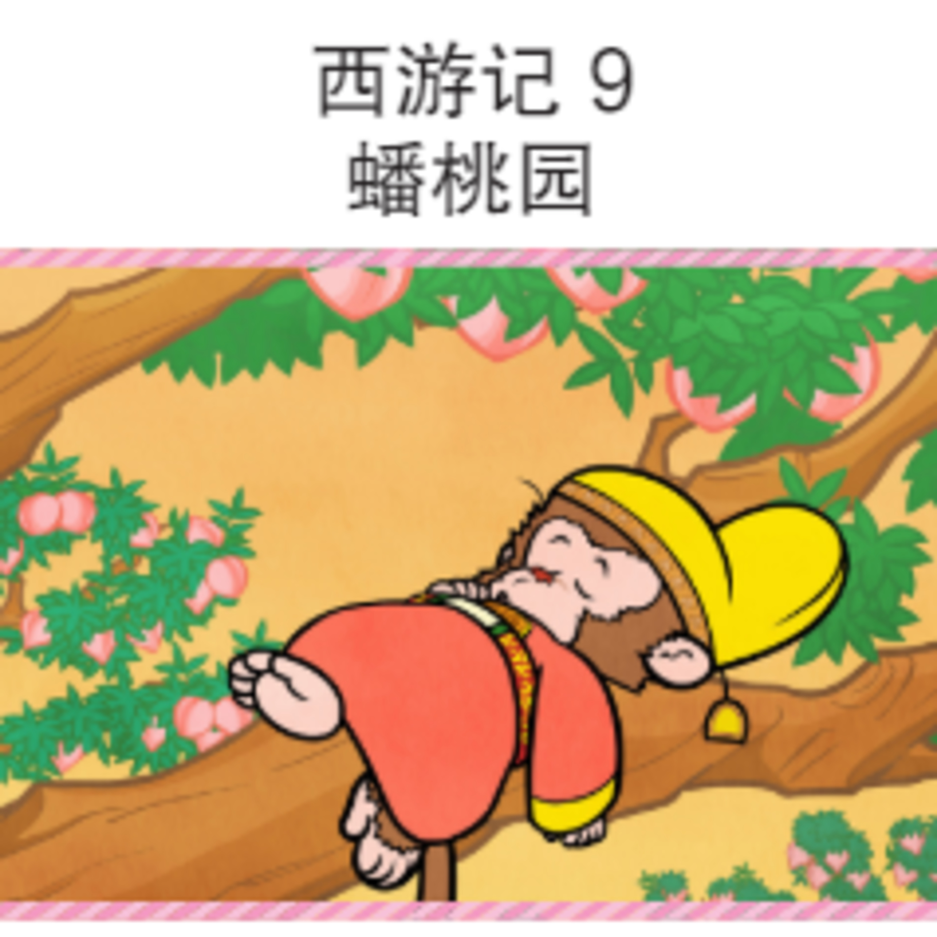 西游记 9 蟠桃园 episode artwork