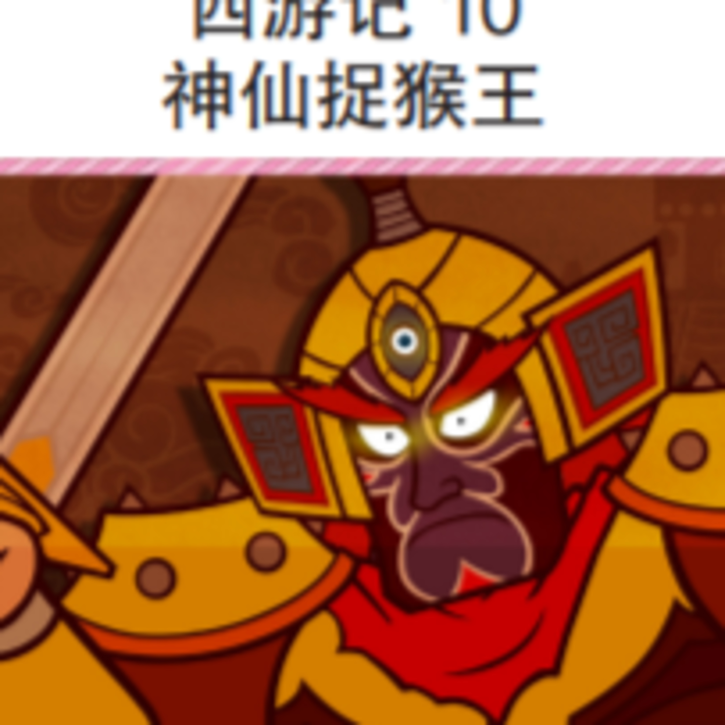 西游记 10 神仙捉猴王 episode artwork