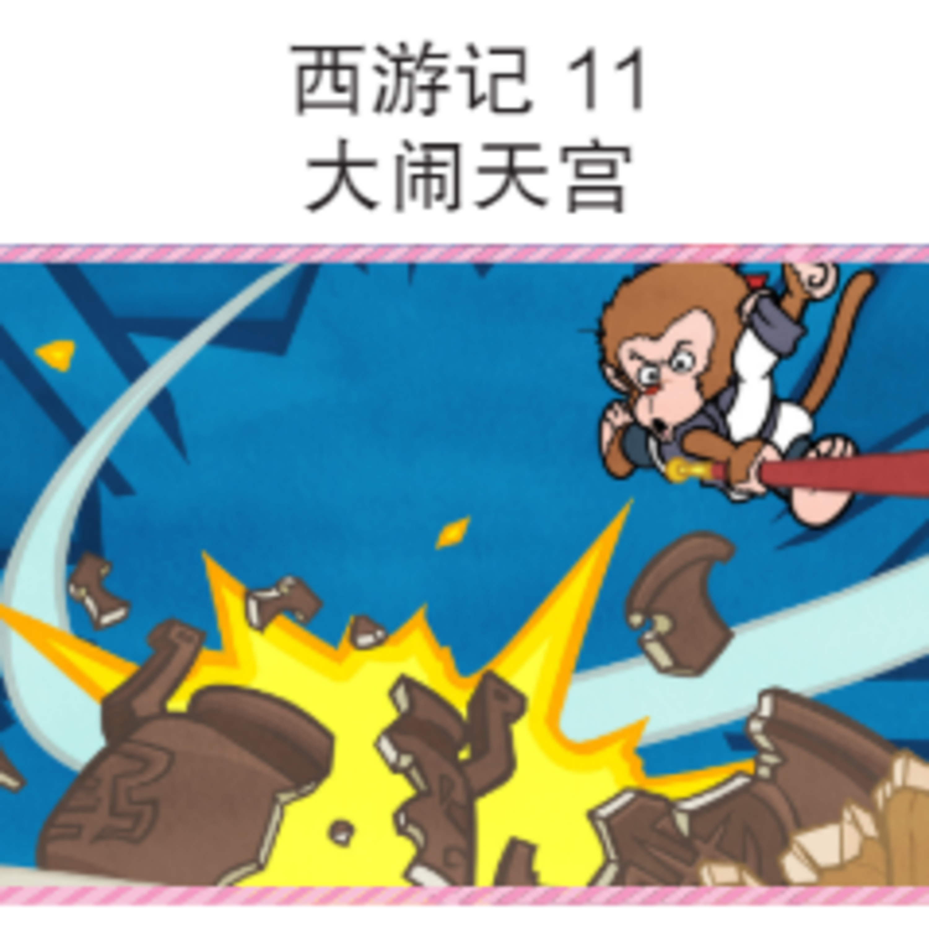 西游记 11 大闹天宫 episode artwork