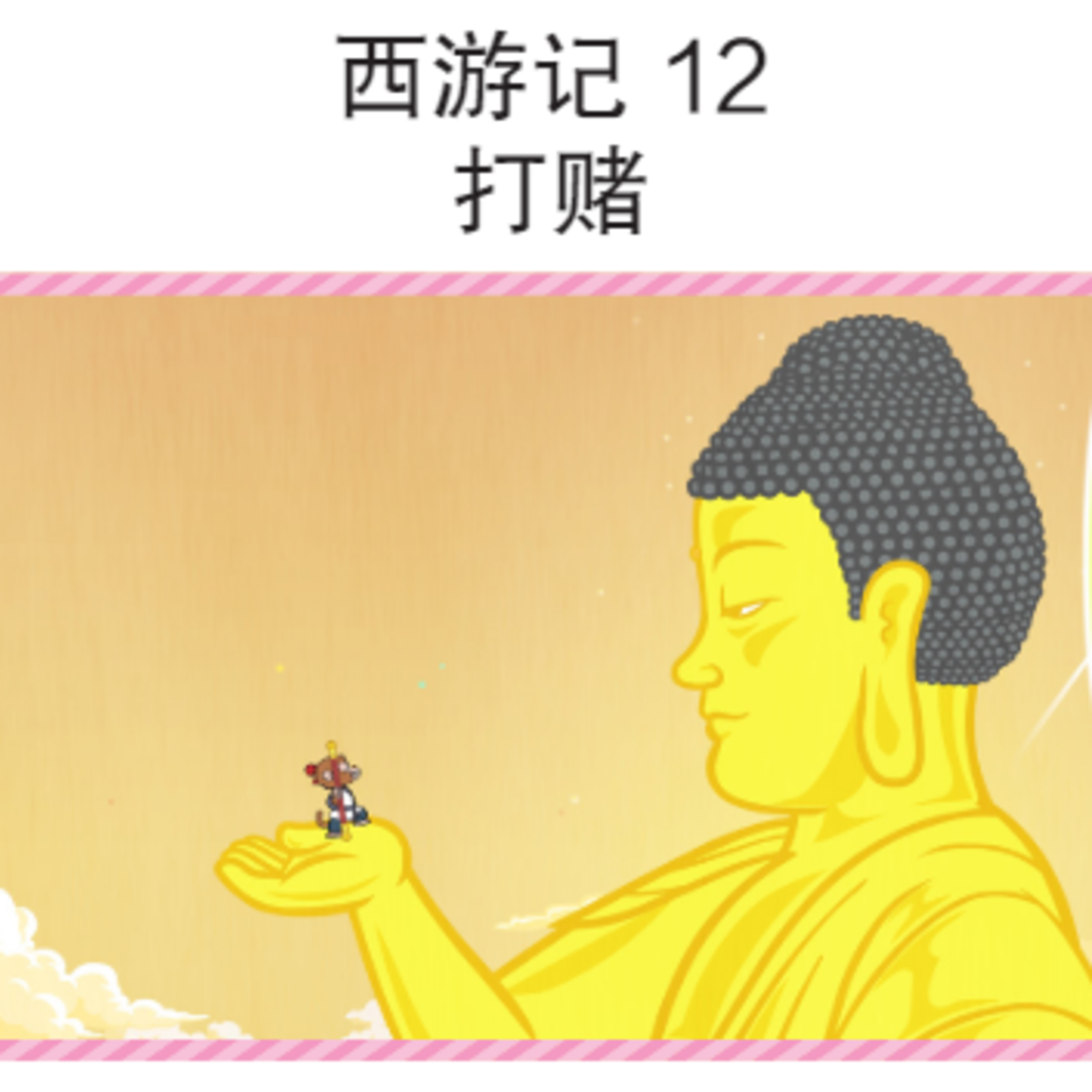 西游记 12 打赌 episode artwork