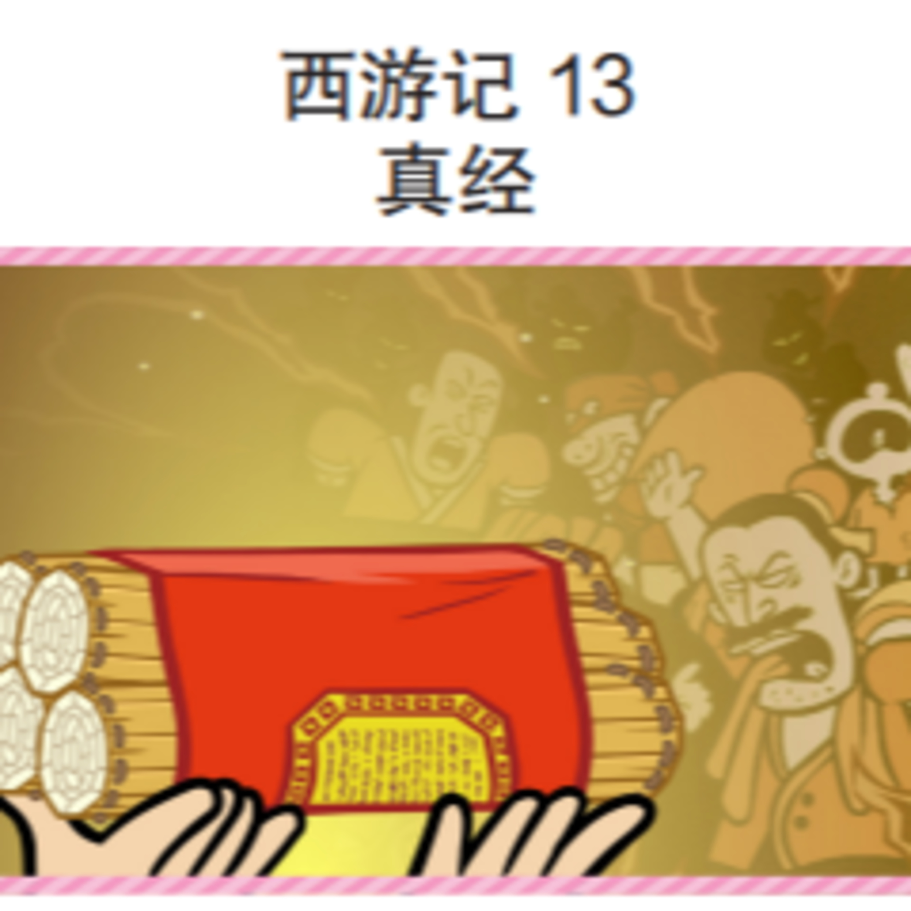 西游记 13 真经 episode artwork