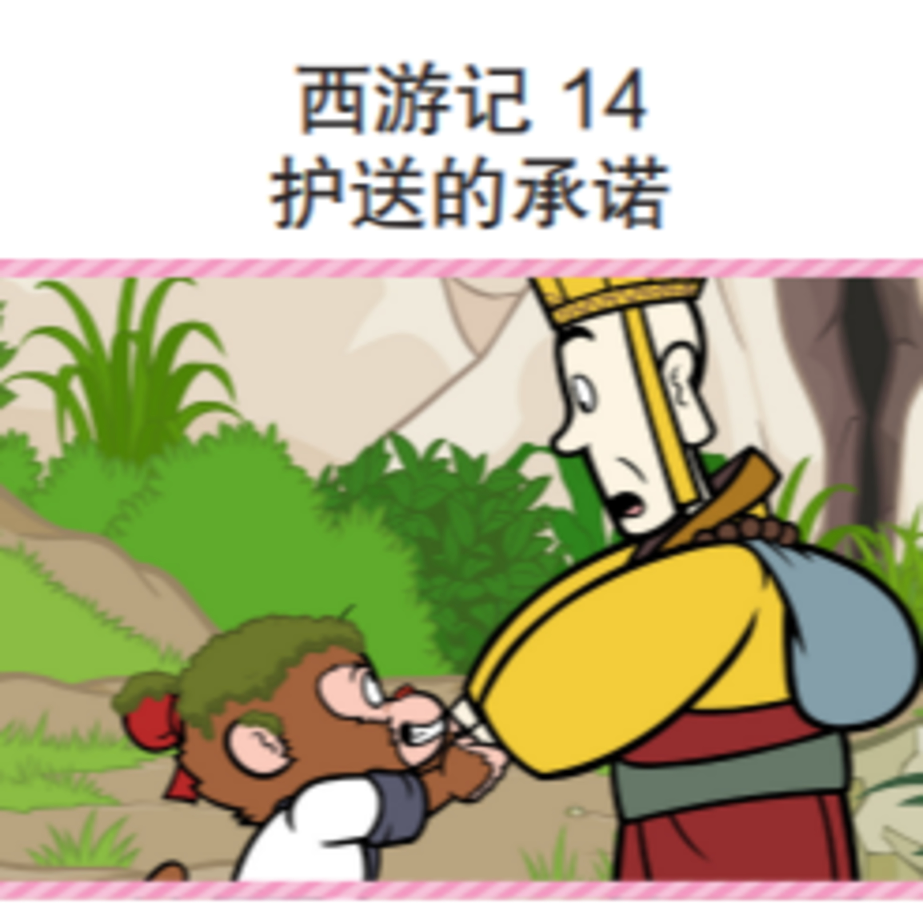西游记 14 护送的承诺  episode artwork