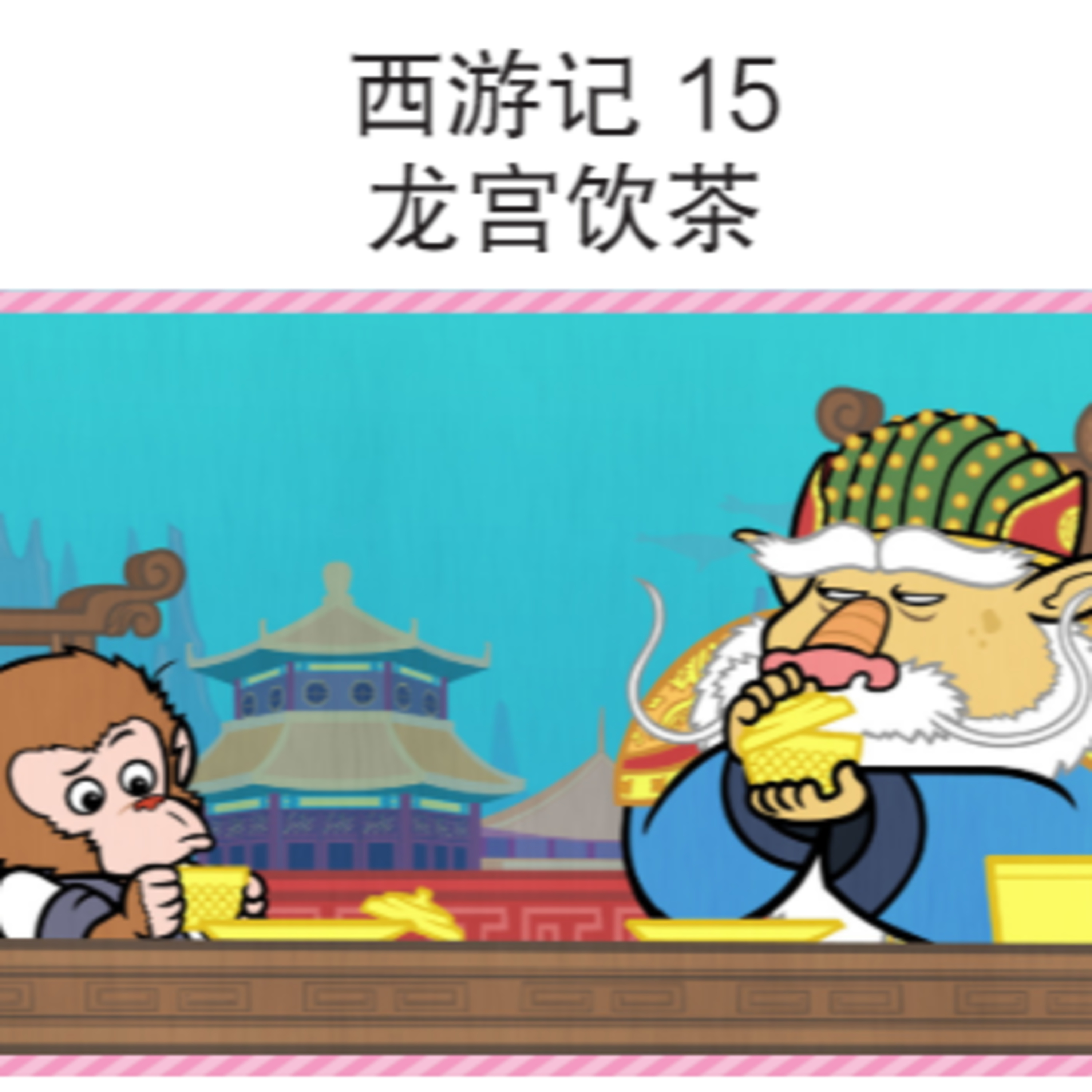 西游记 15 龙宫饮茶  episode artwork