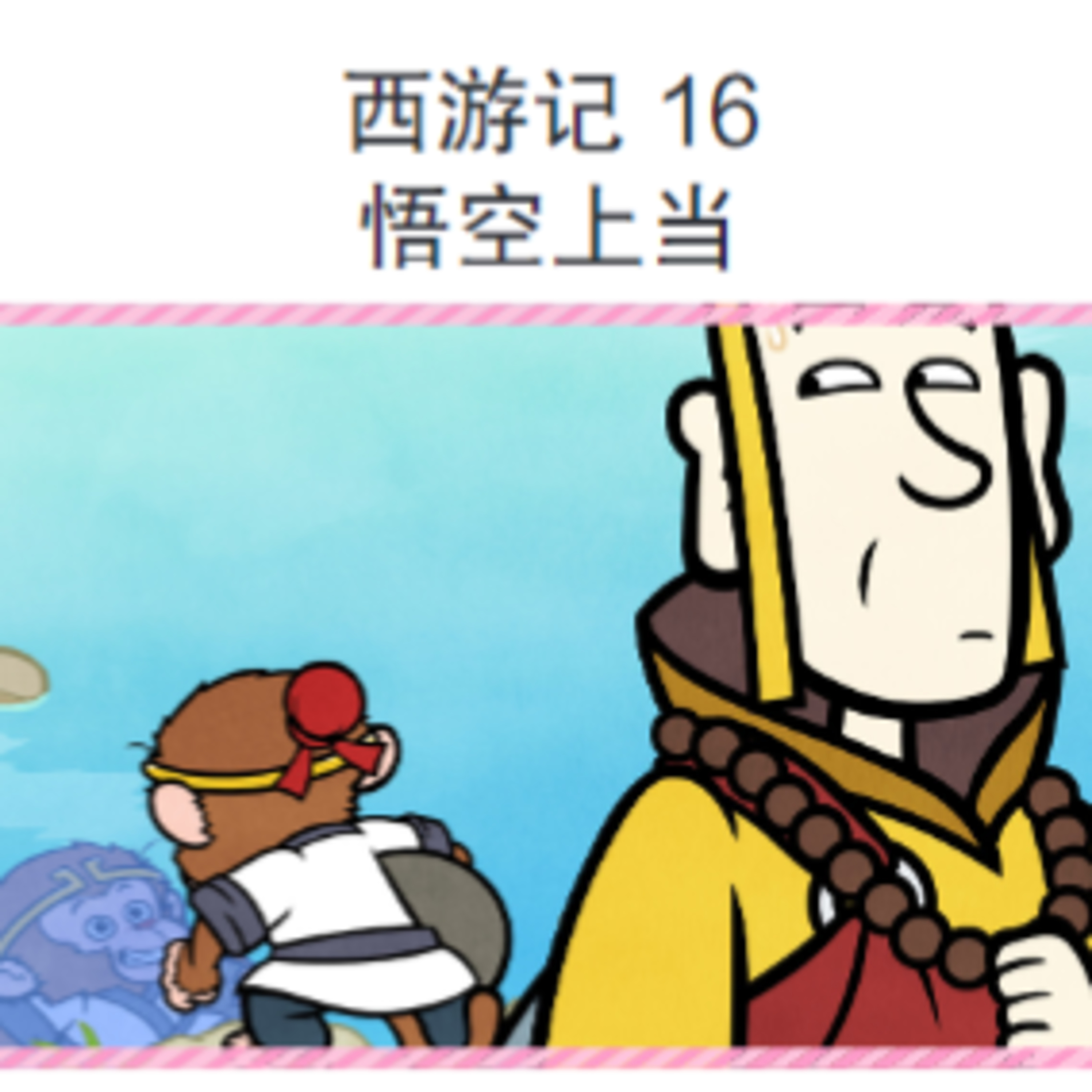 西游记 16 悟空上当 episode artwork