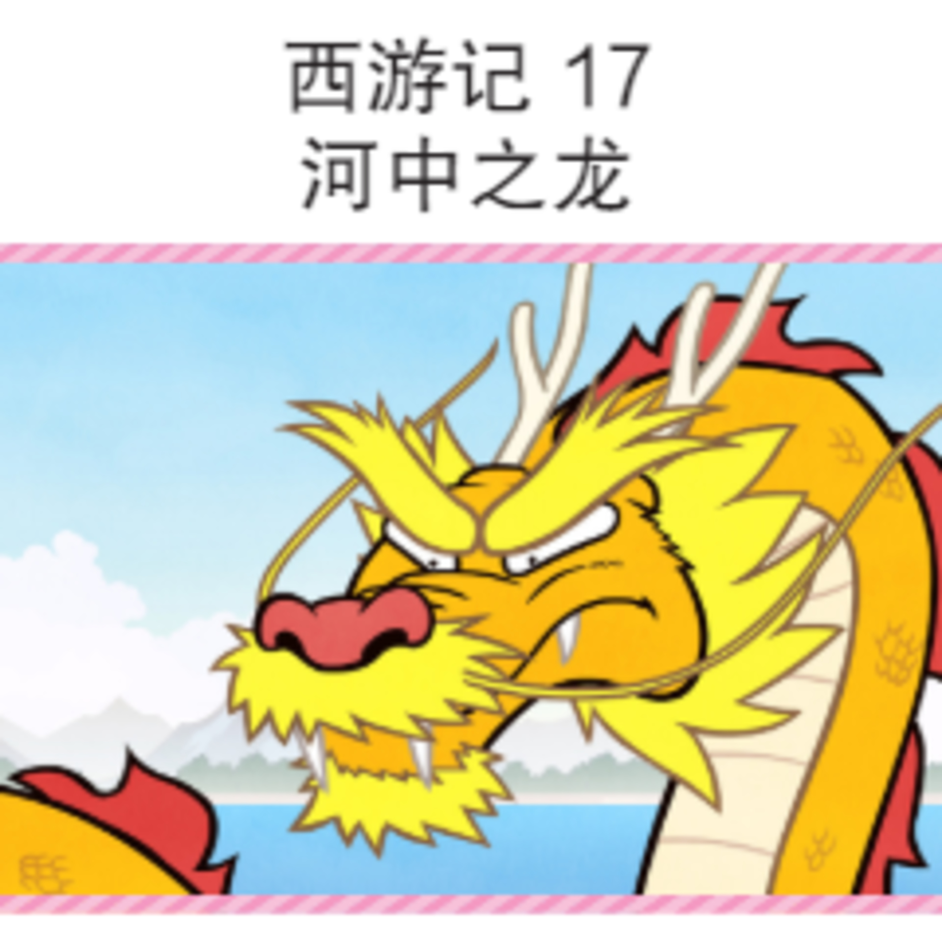 西游记 17 河中之龙 episode artwork