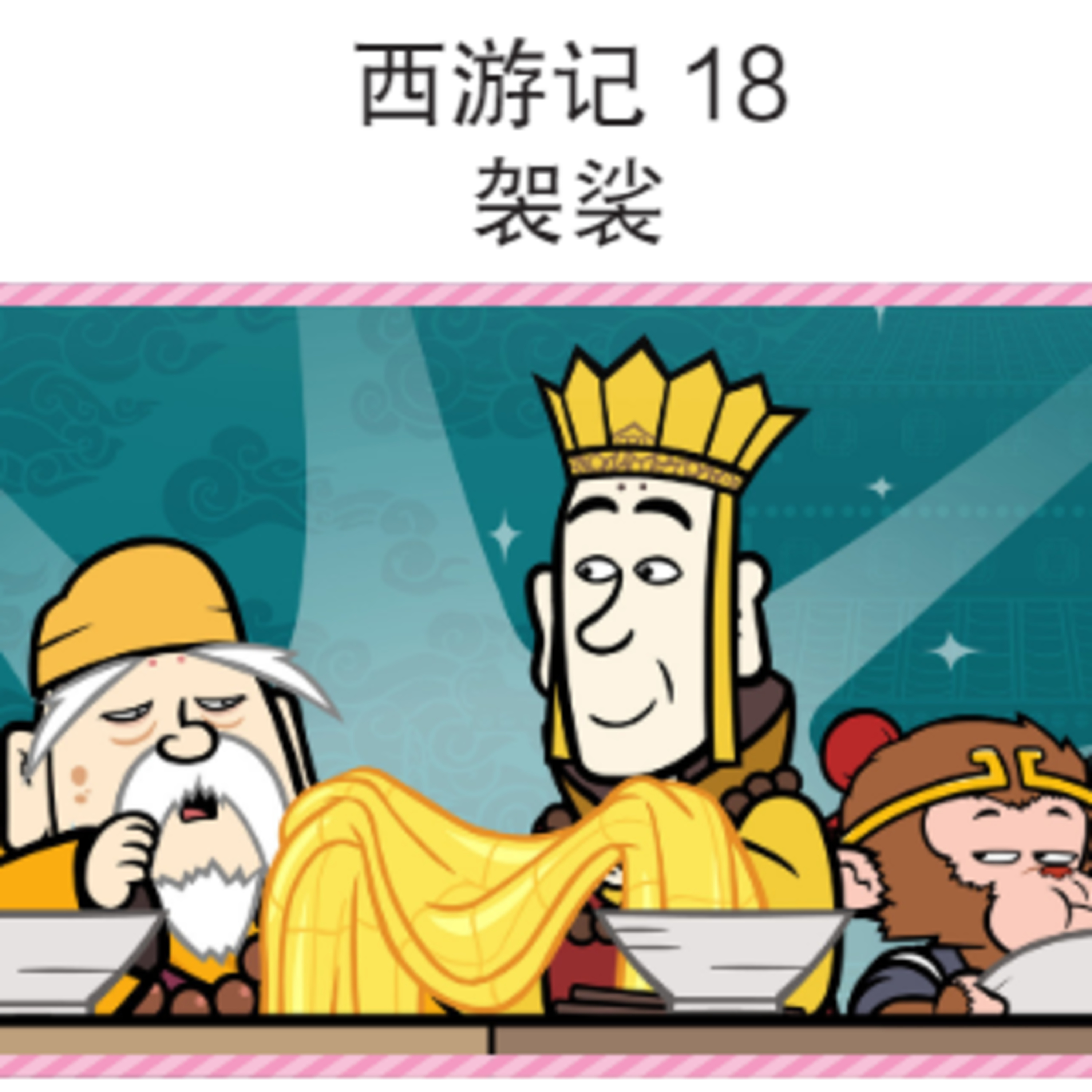 西游记 18 袈裟 episode artwork
