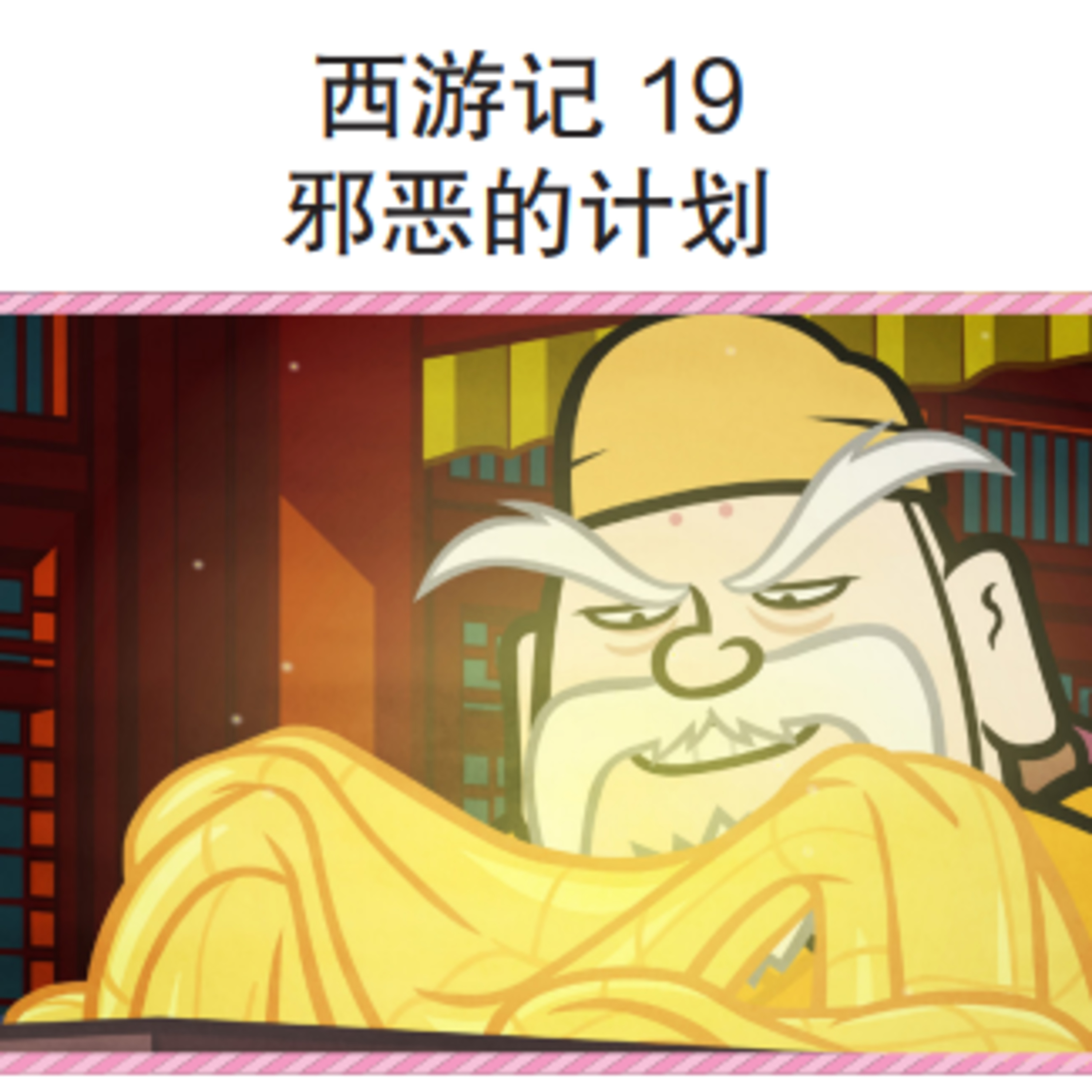 西游记 19 邪恶的计划 episode artwork