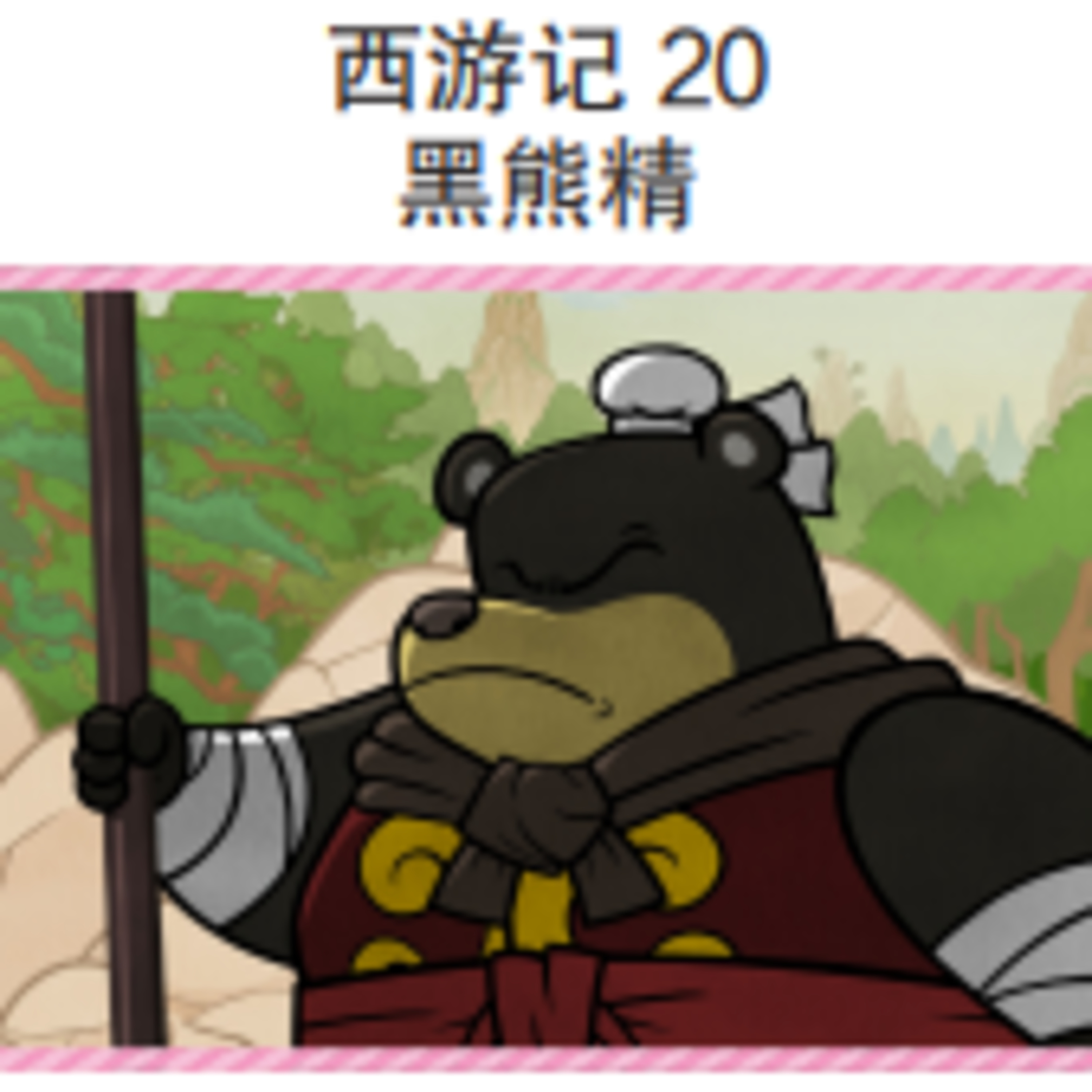 西游记 20 黑熊精 episode artwork