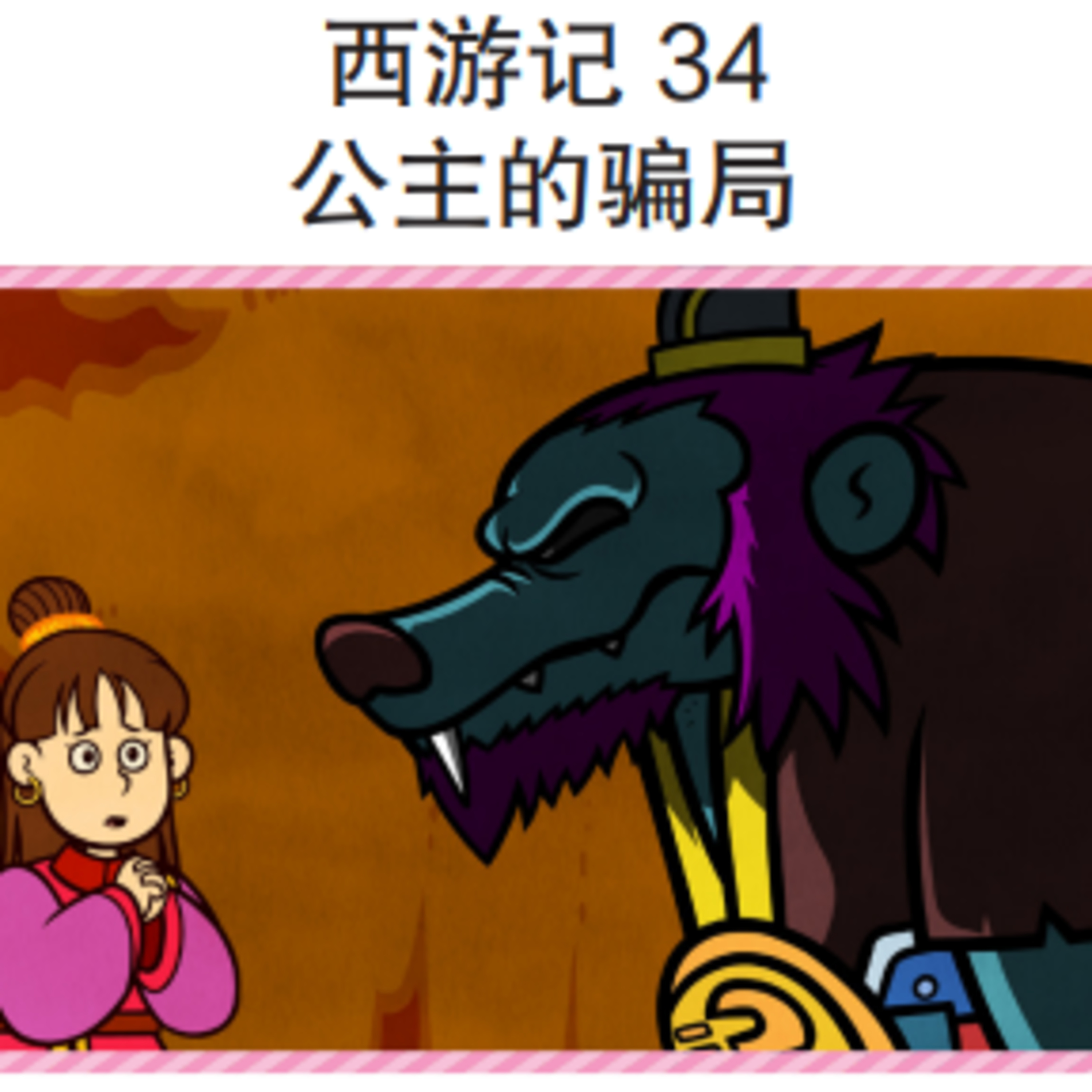 西游记 34 公主的骗局 episode artwork