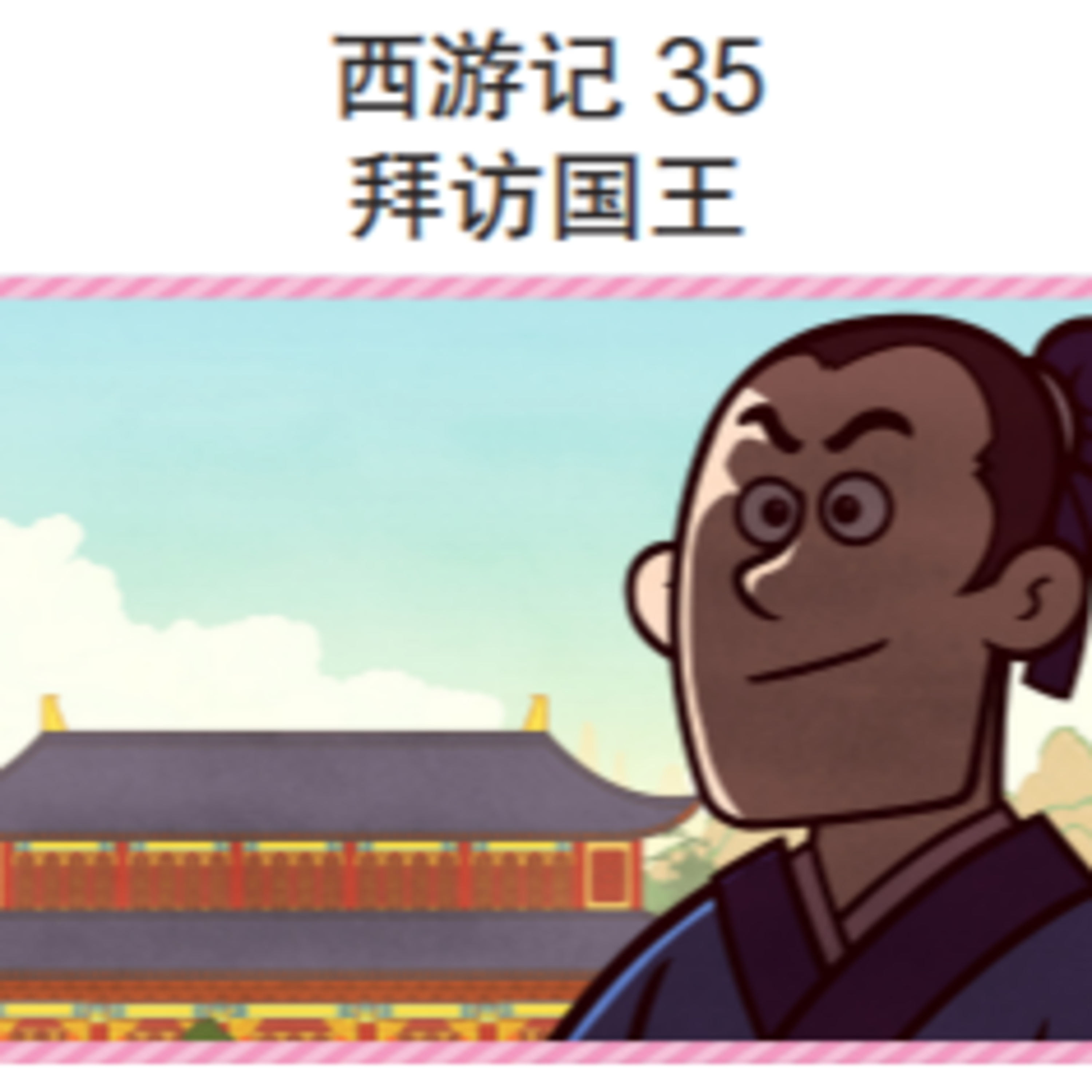 西游记 35 拜访国王 episode artwork