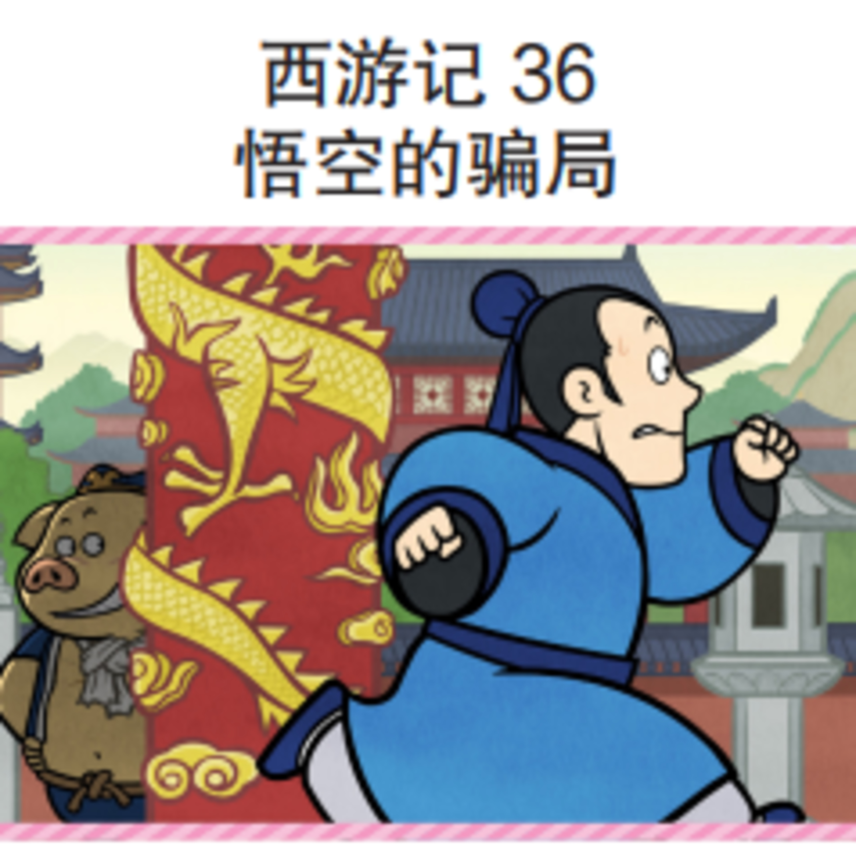 西游记36 悟空的骗局 episode artwork