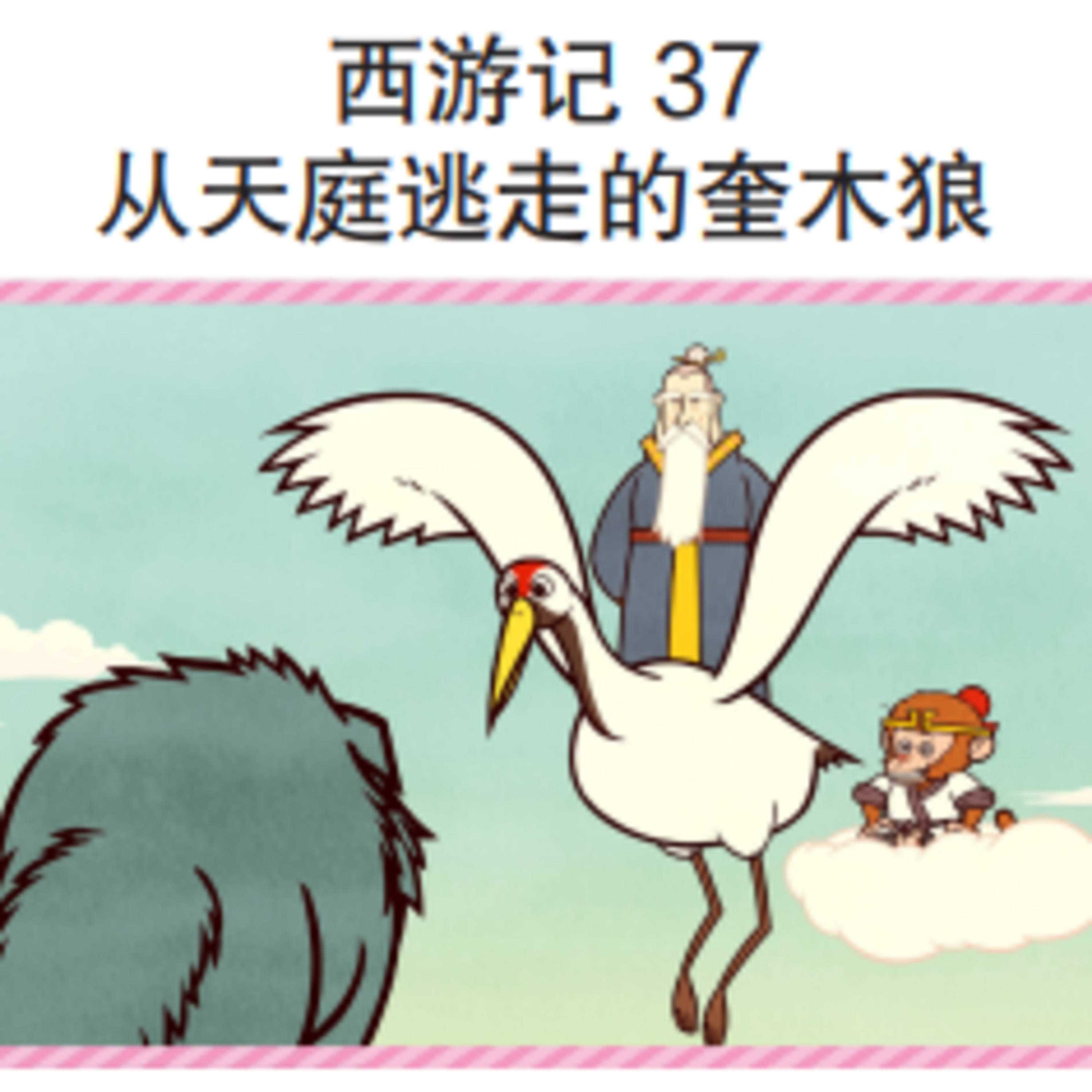 西游记 37 从天庭逃走的奎木狼 episode artwork