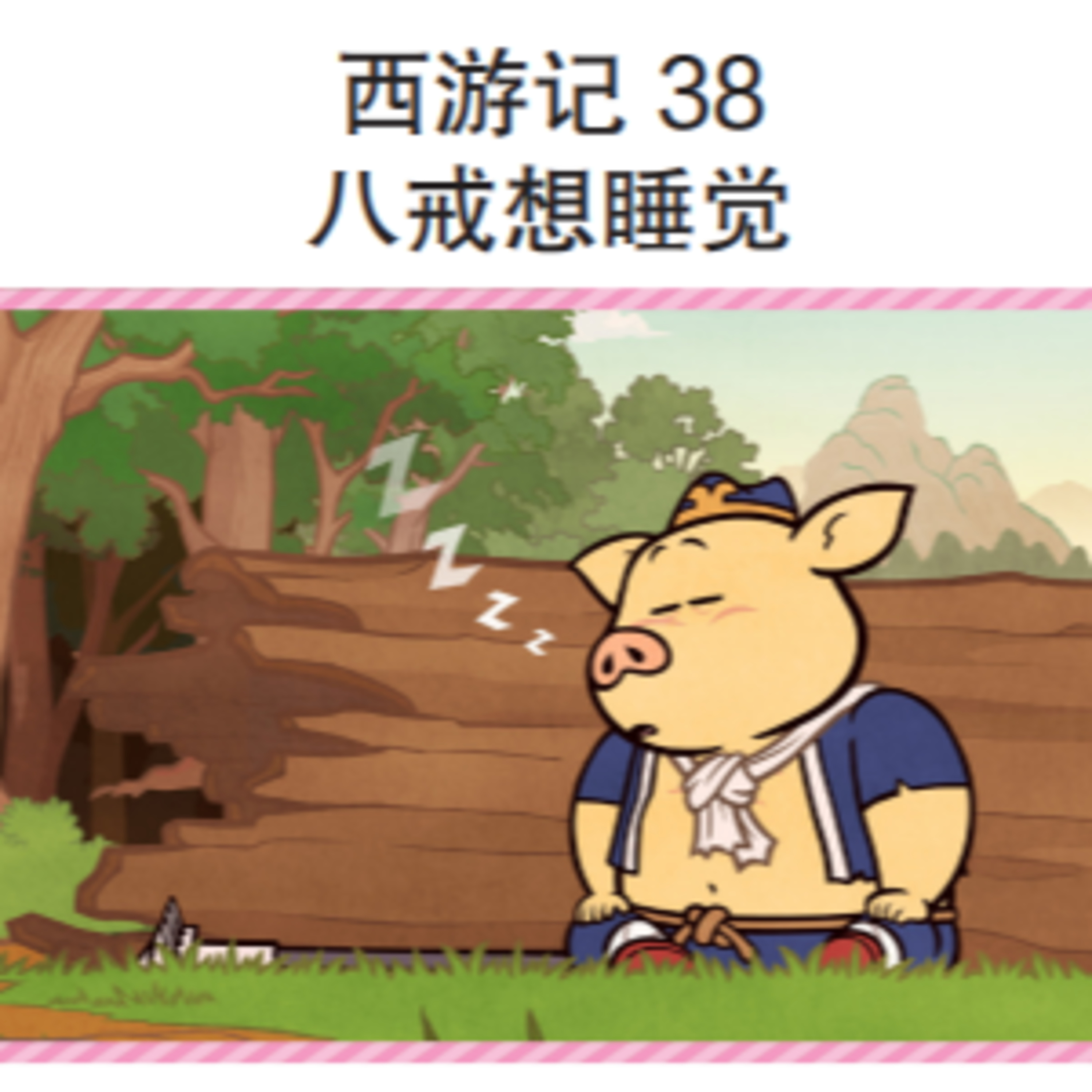 西游记 38 八戒想睡觉 episode artwork