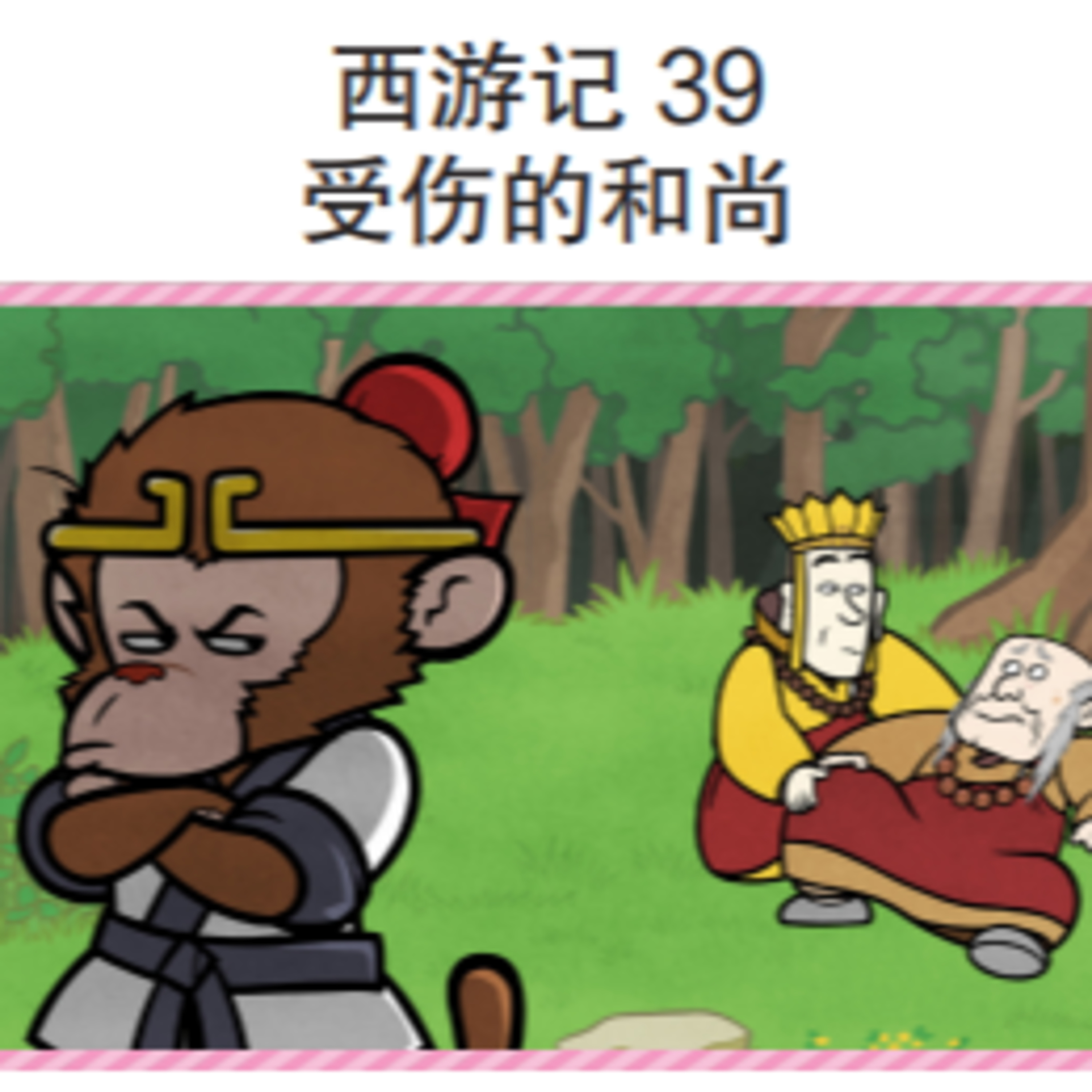 西游记 39 受伤的和尚 episode artwork