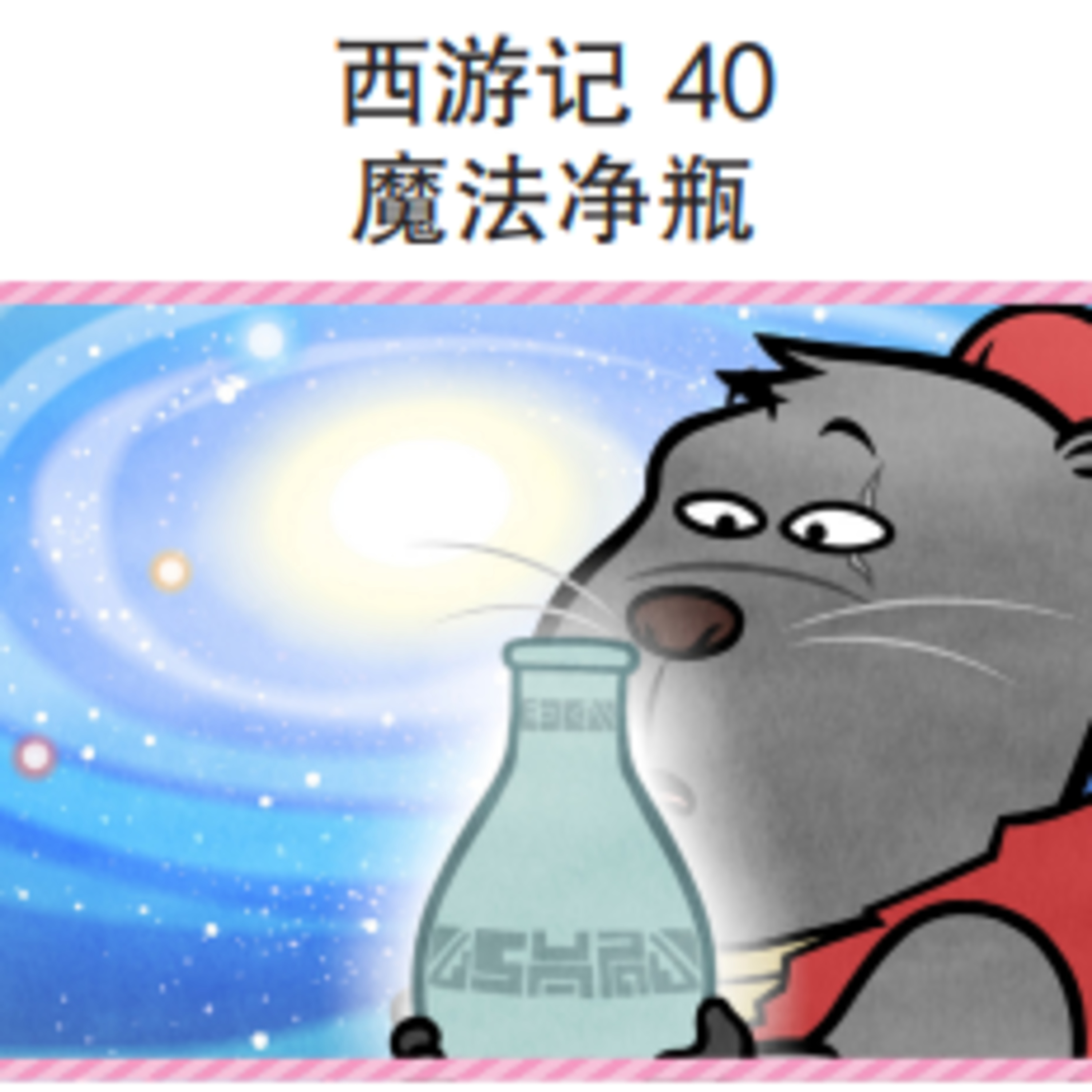 西游记 40 魔法净瓶 episode artwork