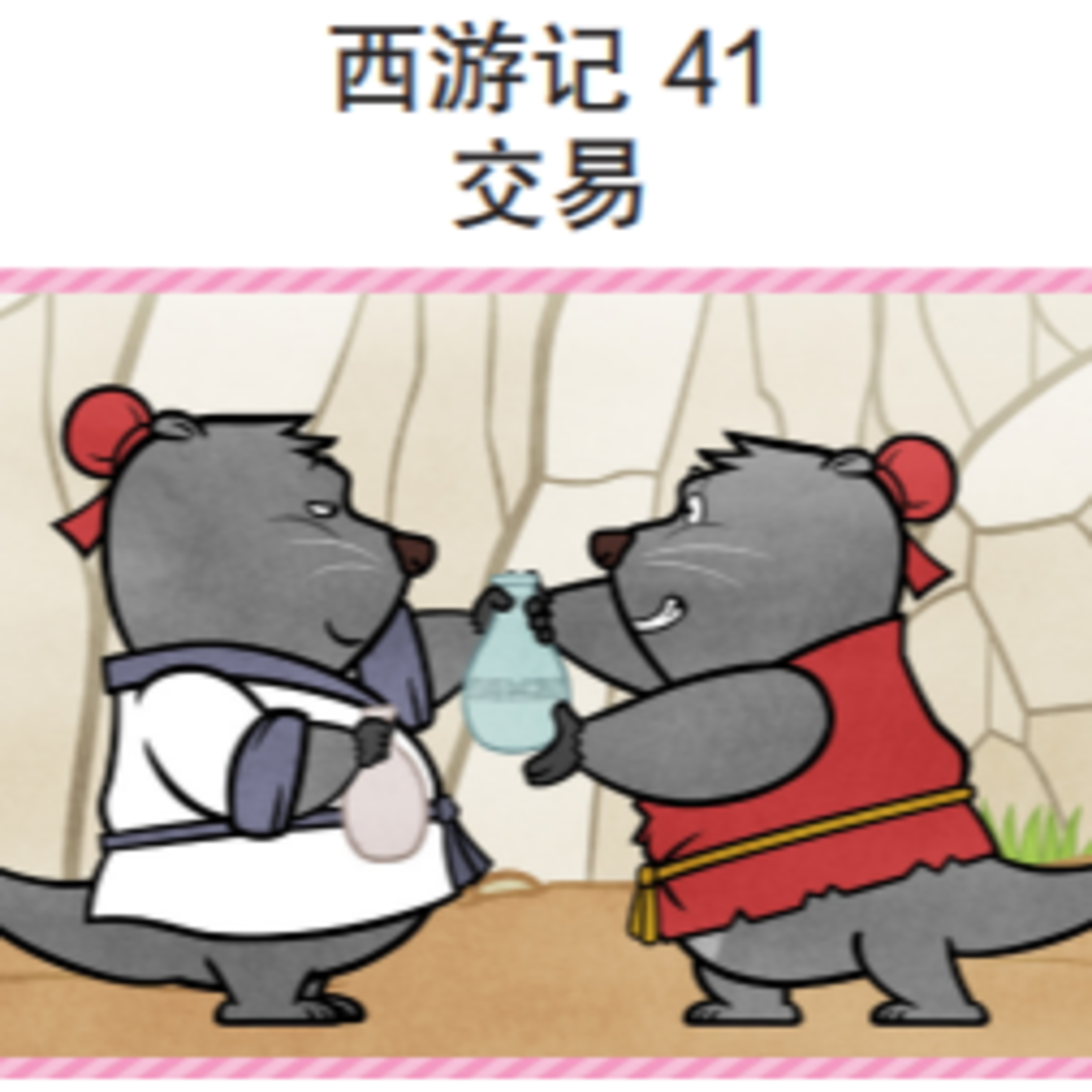 西游记 41 交易 episode artwork