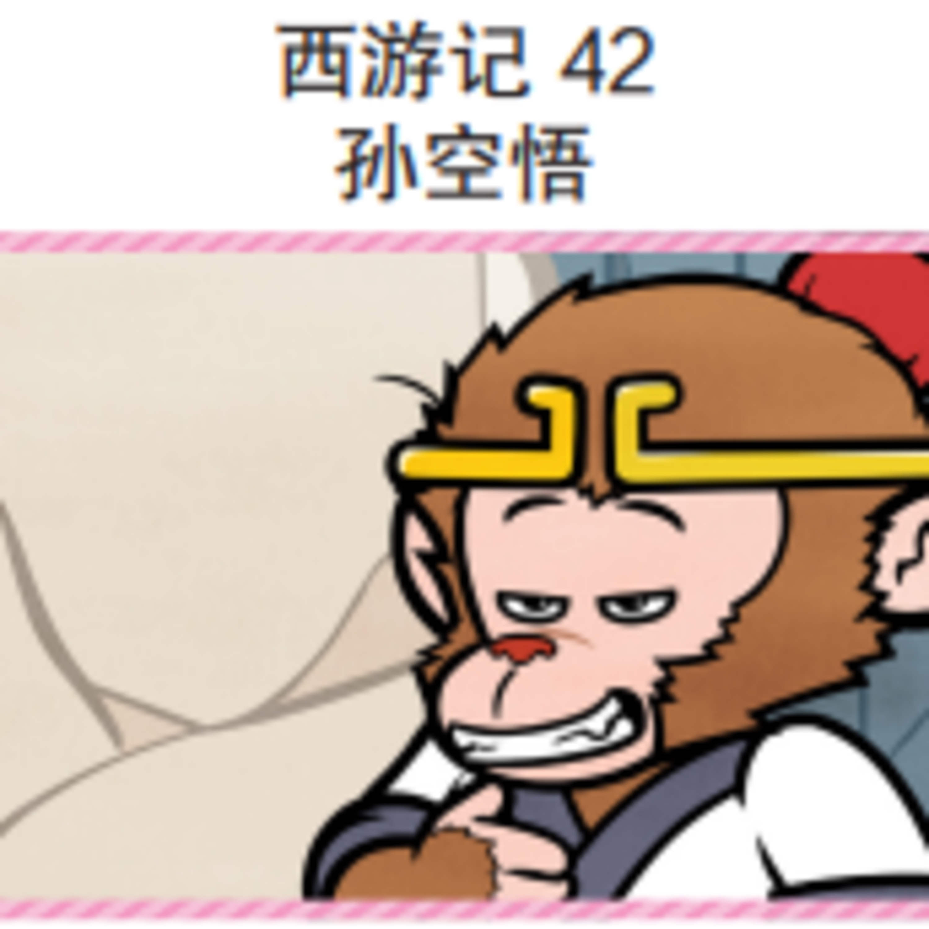 西游记 42 孙空悟 episode artwork