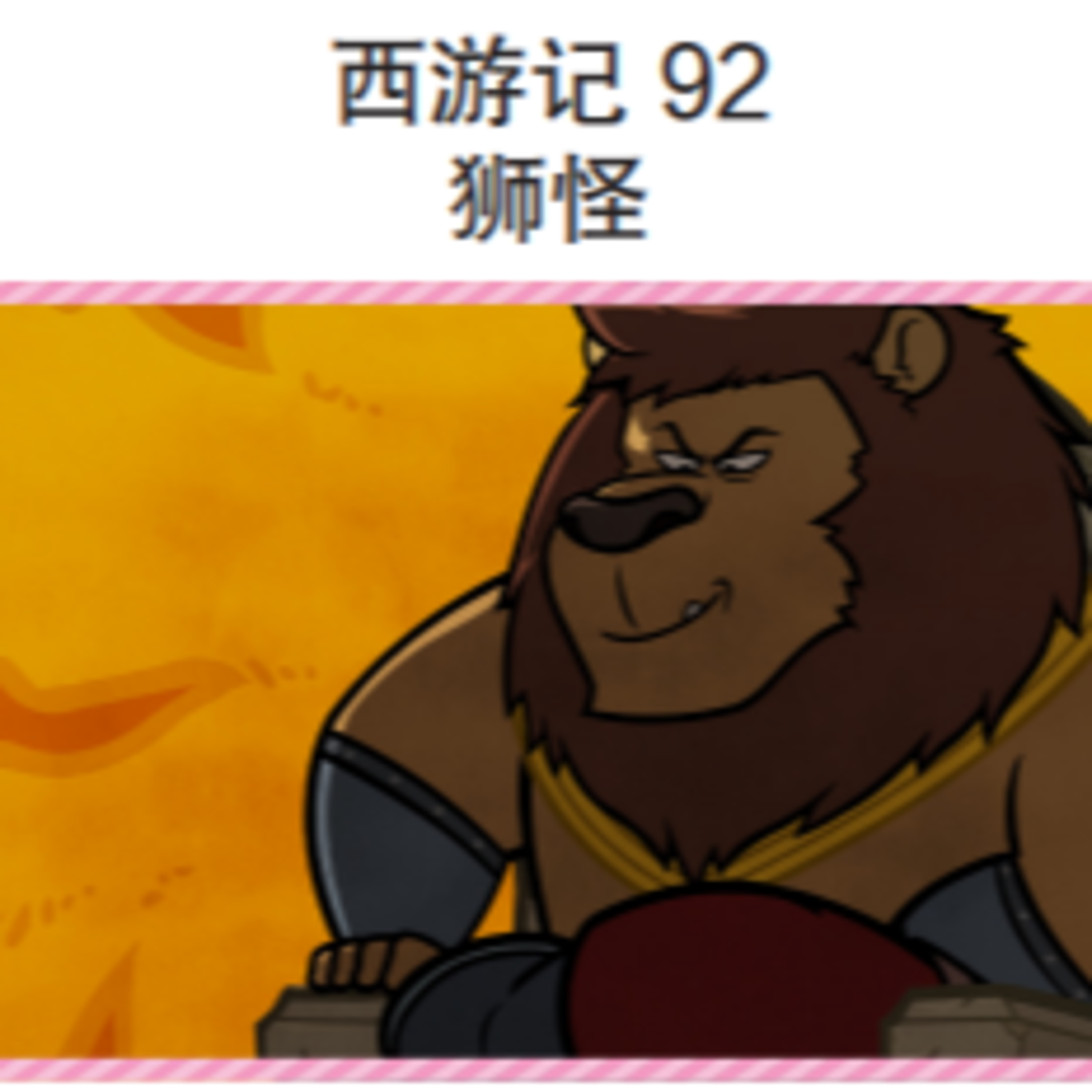 西游记 92 狮怪 episode artwork