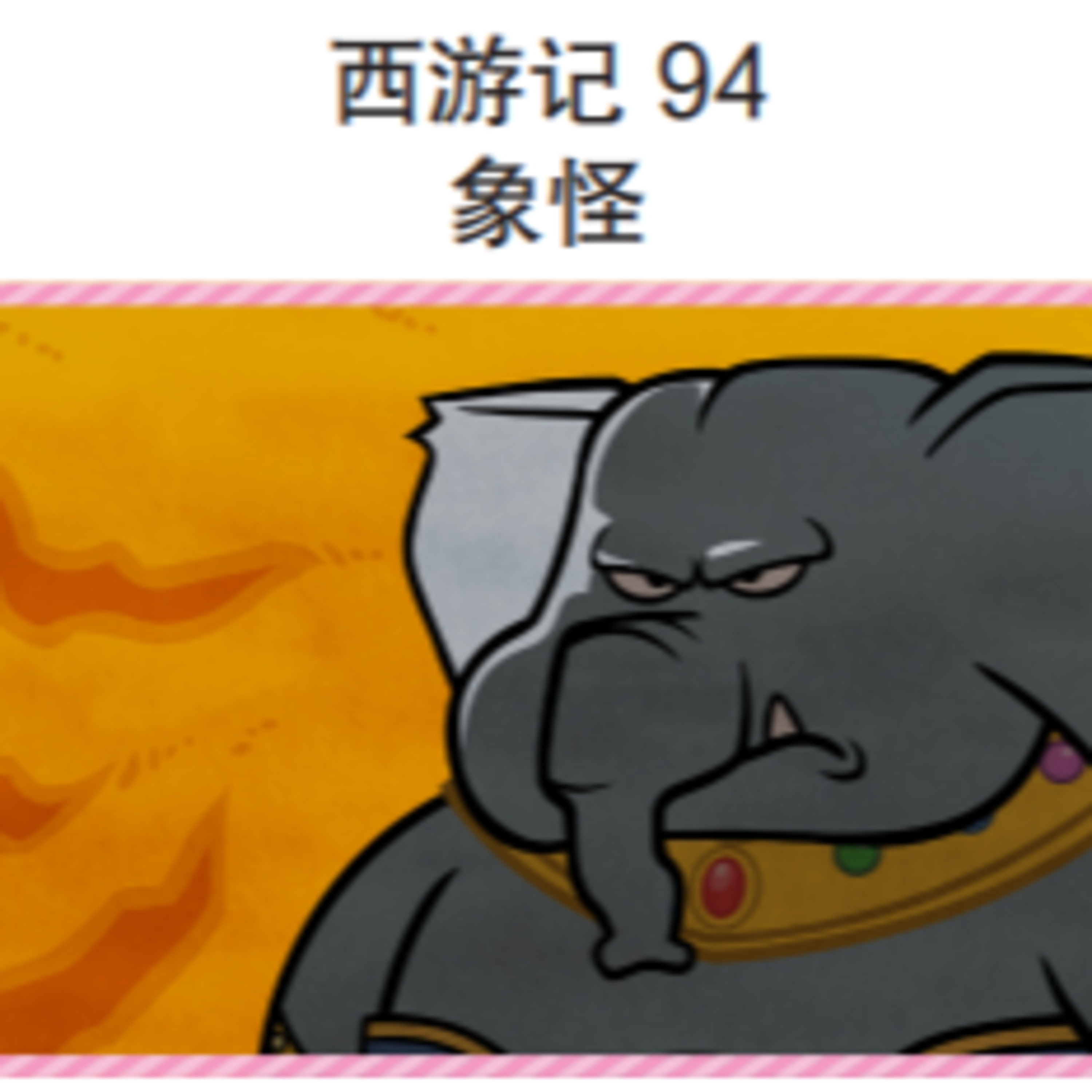 西游记 94 象怪 episode artwork