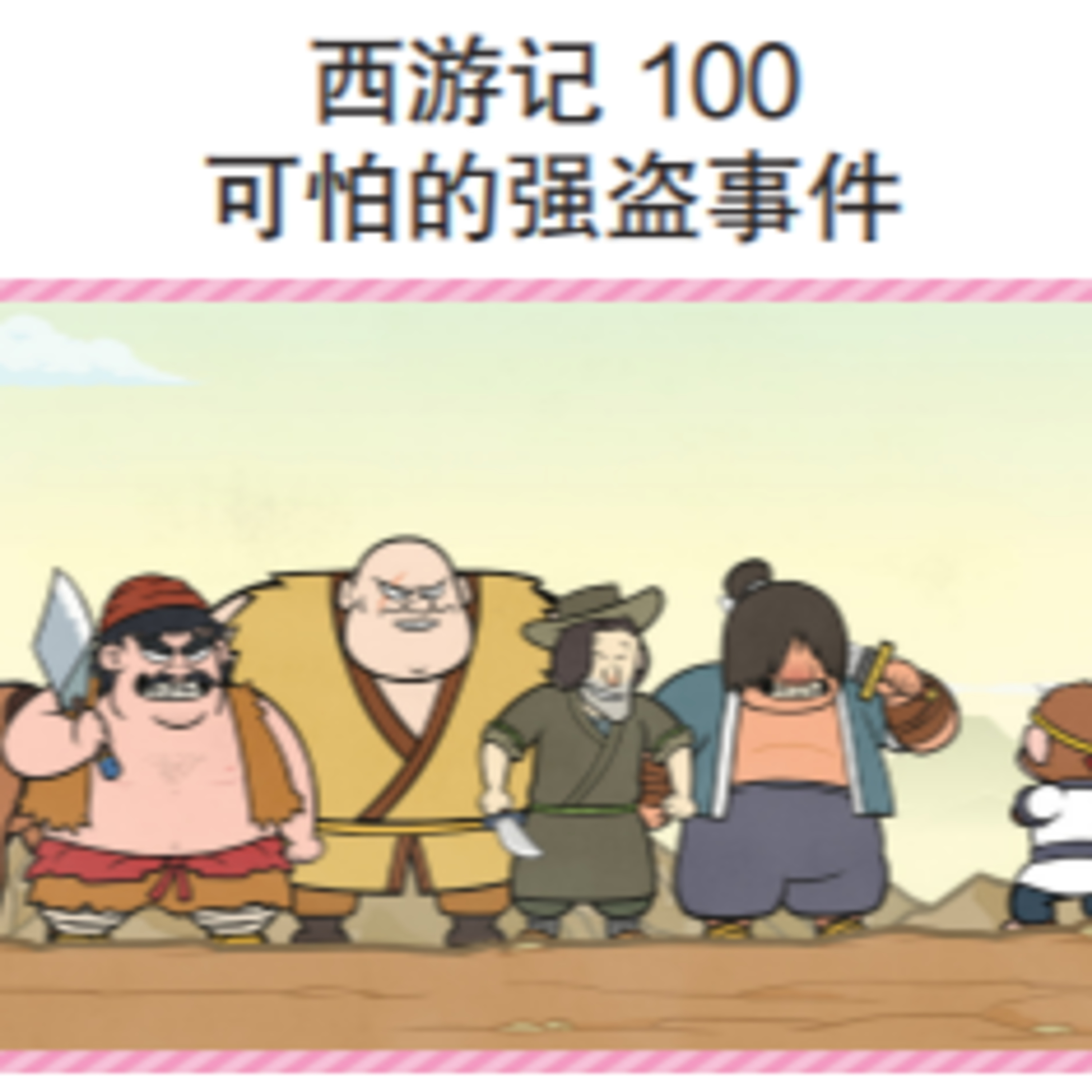 西游记 100 可怕的强盗 episode artwork