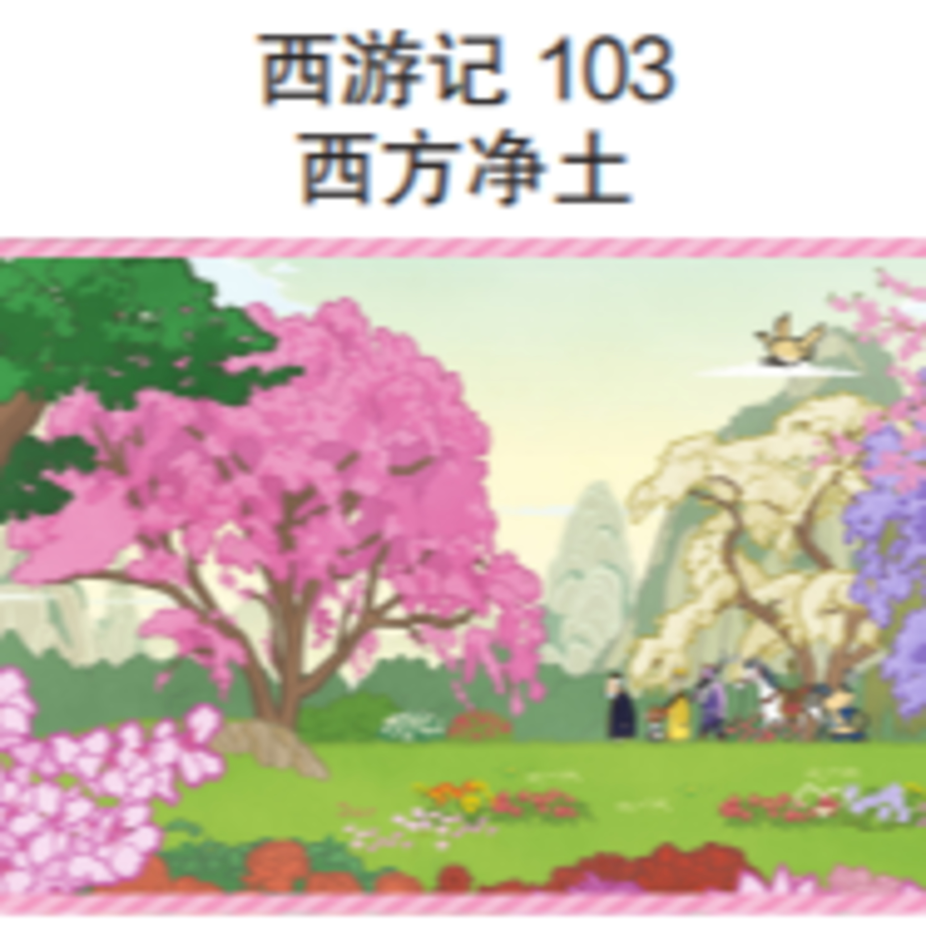西游记 101 西天净土 episode artwork